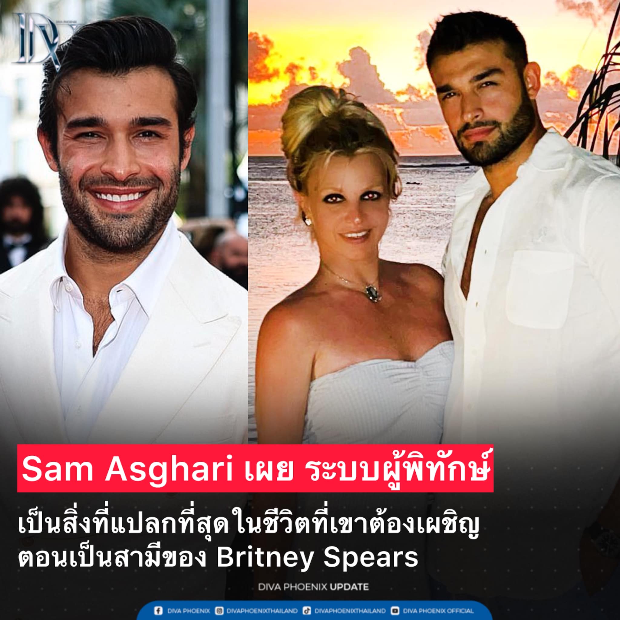Diva - Sam Asghari ได้เปิดใจผ่านสัมภาษณ์ในพอดแคสต์ Sibling Rivalry ถึง ...