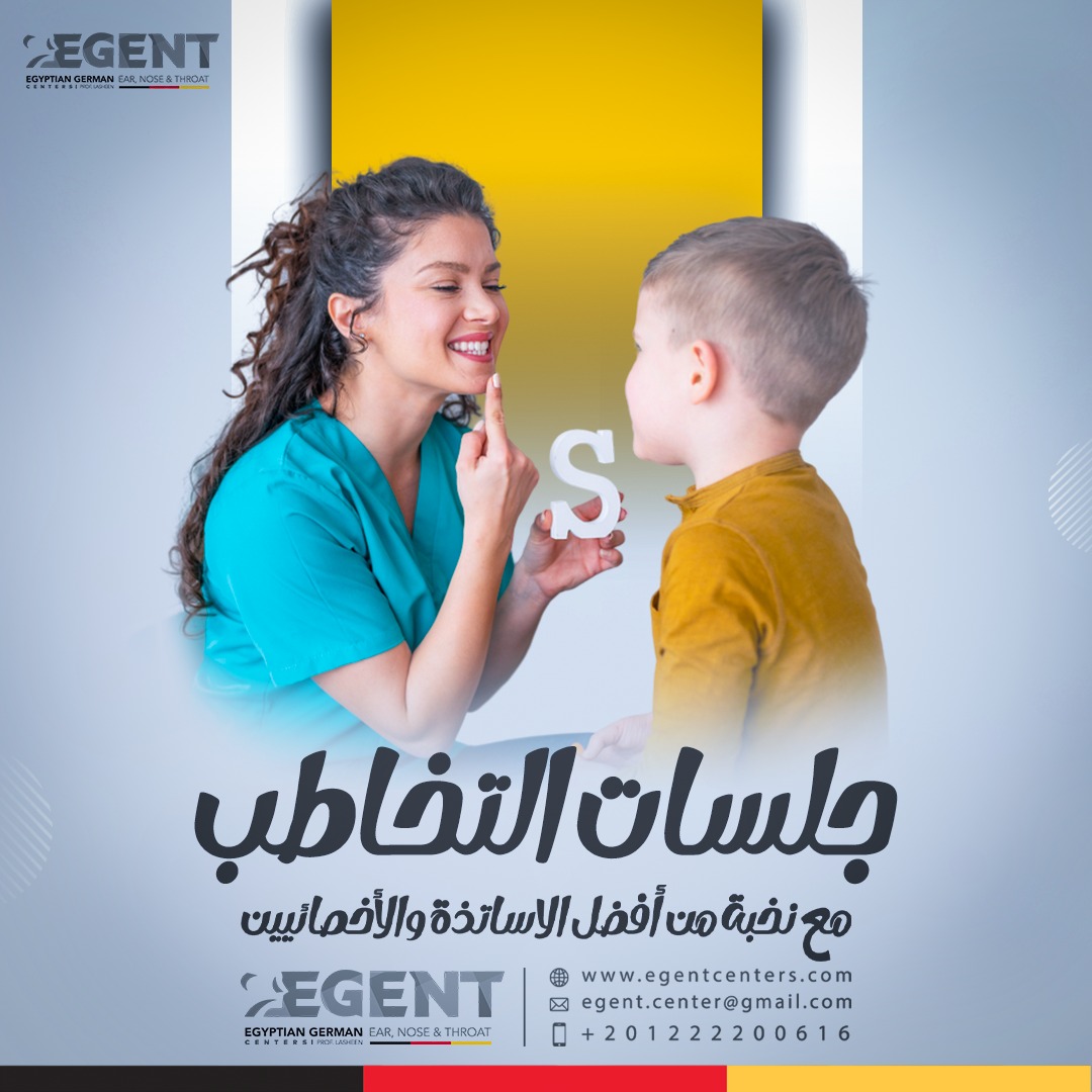 EGENT - #عيادة_أمراض_التخاطب_وصعوبات_التعلم متقلقيش على طفلك لاننا ...