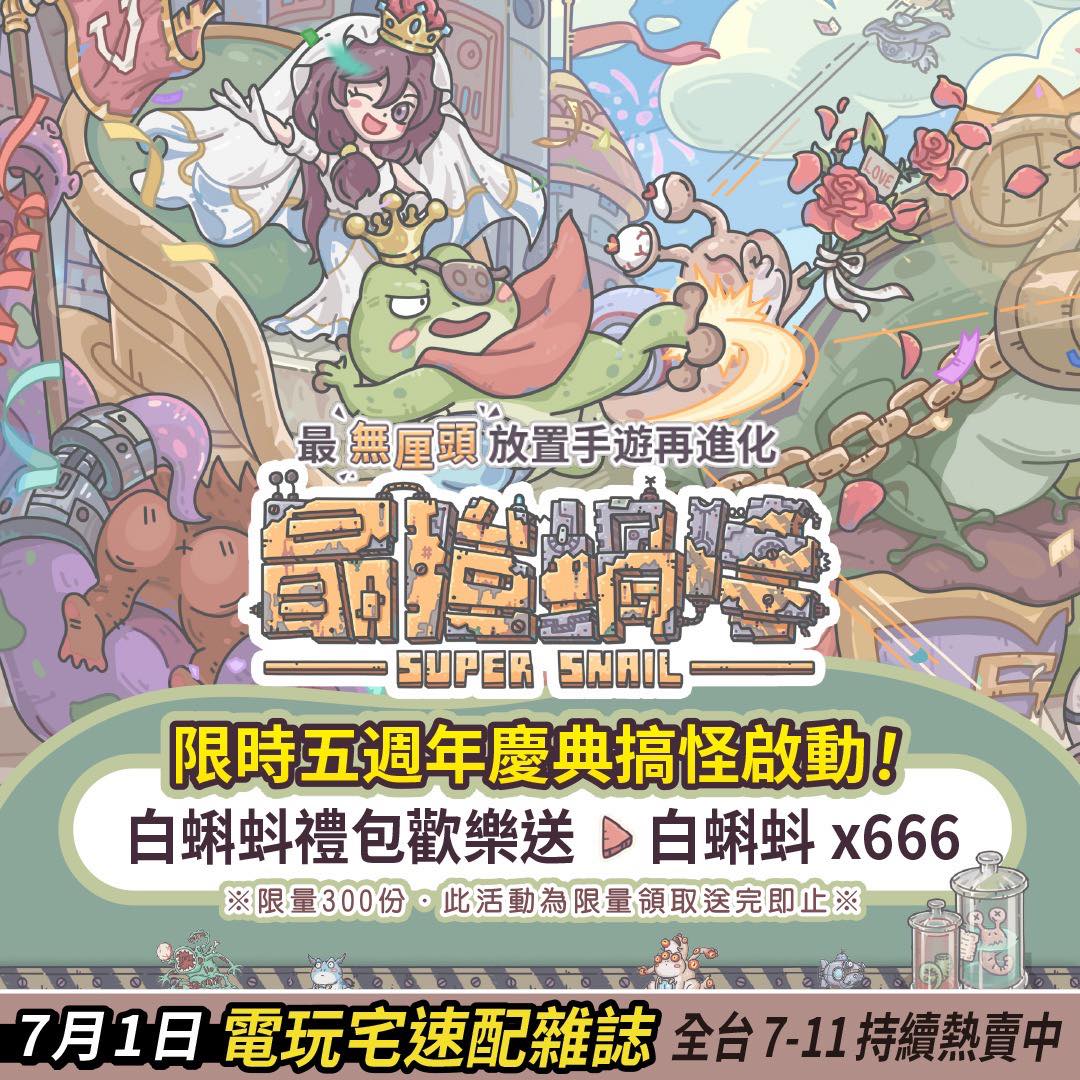 最強蝸牛 - 📖 蝸牛出刊啦！這次登上《電玩宅速配》78期！ 五週年太感人，連《電玩宅速配》都忍不住幫我們發表論文（欸不是 蝸牛帶著呱呱探索 ...