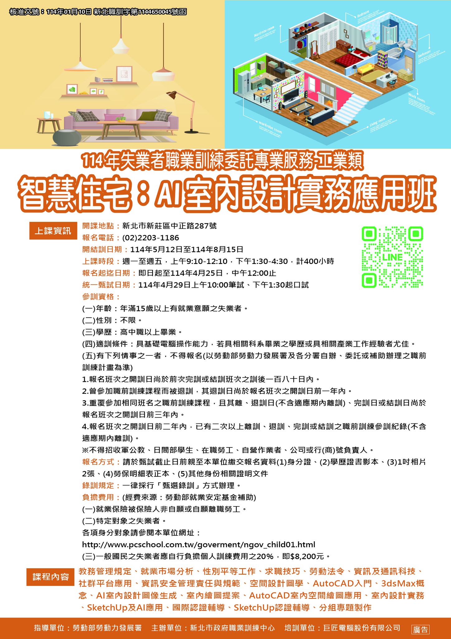 巨匠電腦新莊認證中心 - 【免費職訓】新北市政府合作開班！🔥AI室內設計師養成計畫｜零基礎轉行高薪產業 🏠 你夢想打造「智慧又永續」的居住空間 ...