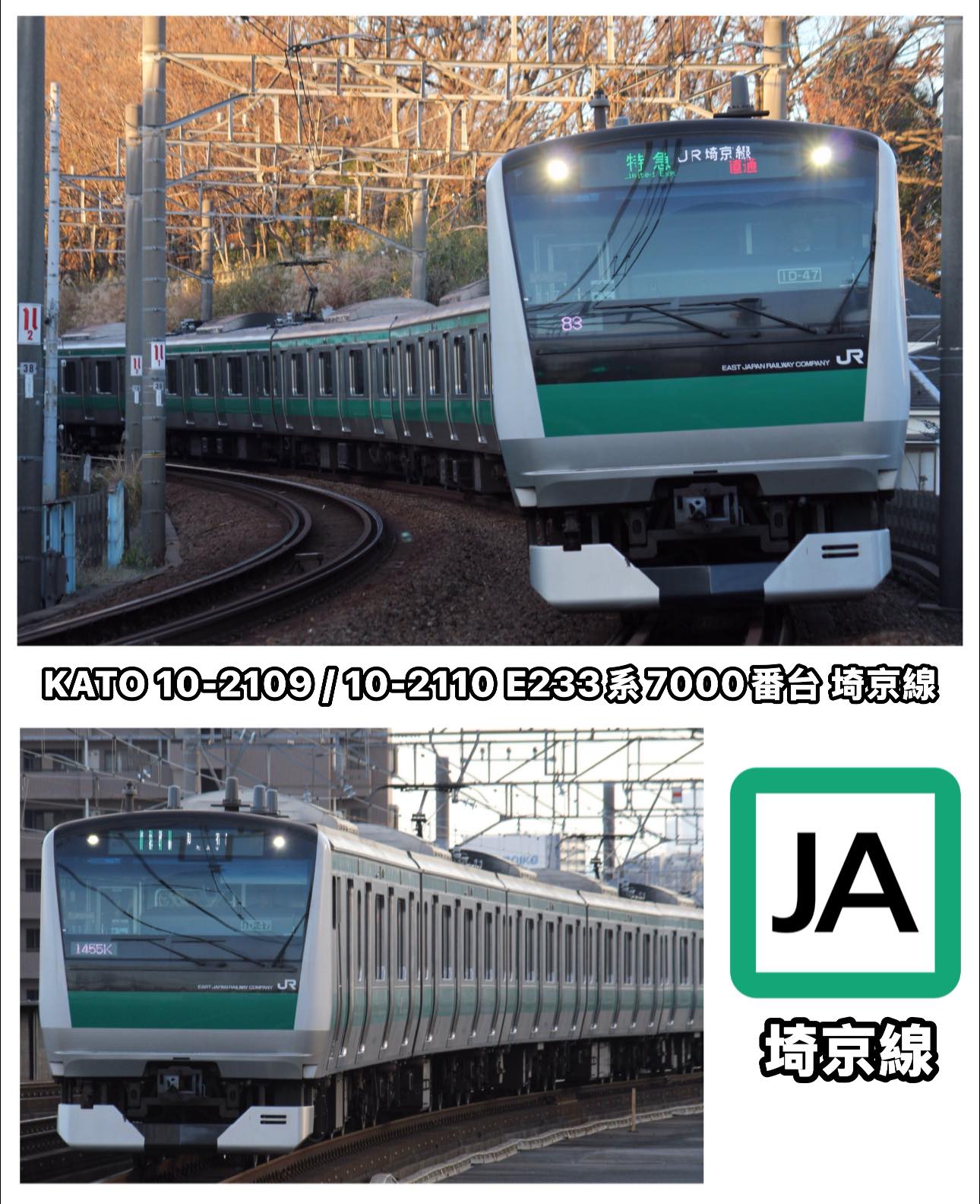KATO 新品預訂10-2109 / 10-2110 E233系7000番台埼京線E233-7000系列於