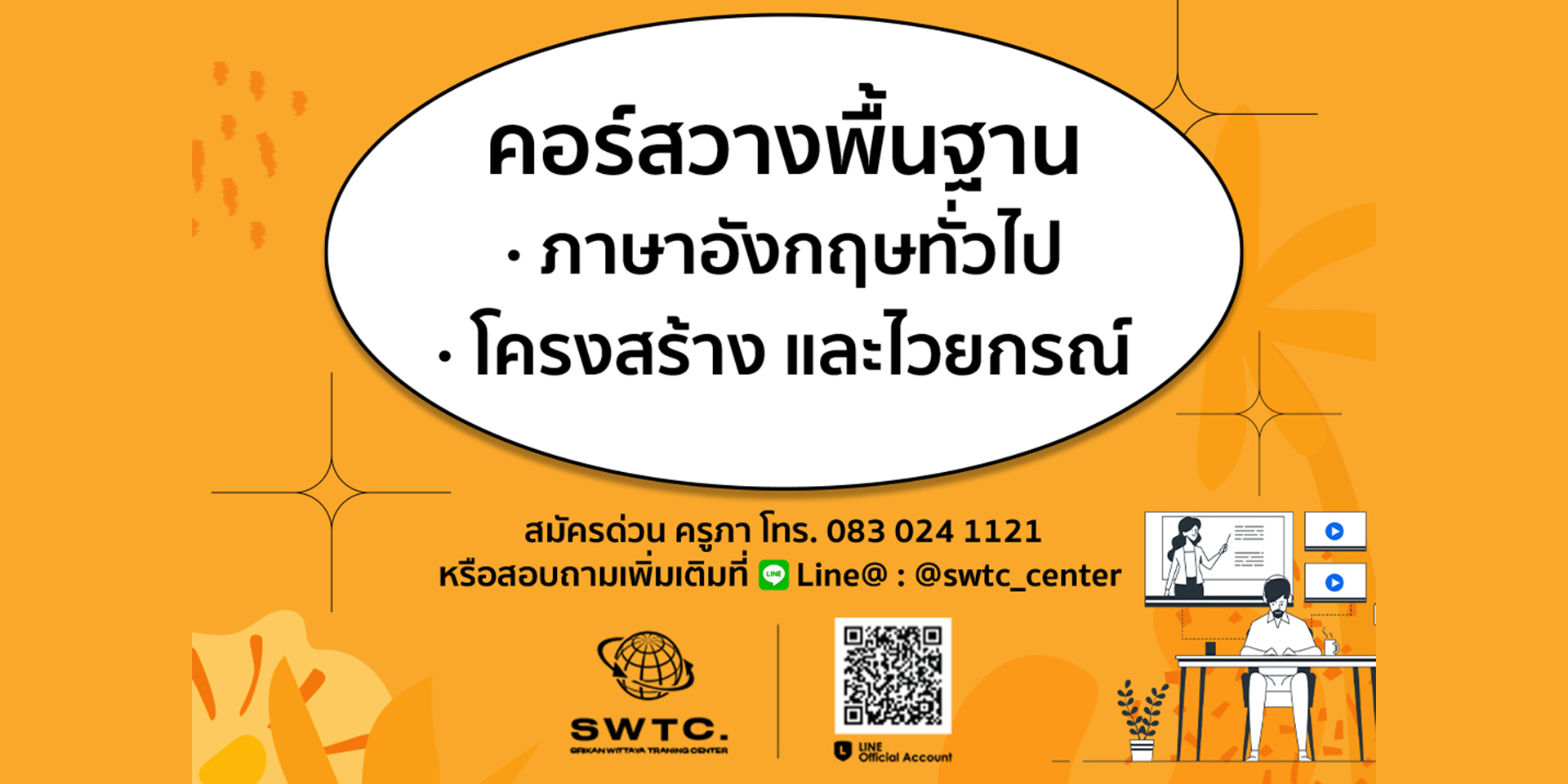👉📲👩‍🏫 ครูภา TOEIC... - SWTC ภาษาอังกฤษ TOEIC English ระยอง | Facebook