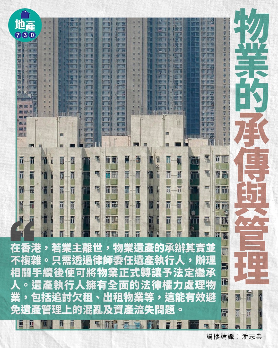 地產730 - //而若果業主因健康問題或其他原因而失聯，未能親自處理物業事務，這類情況則需委託他人協助。一種常見且有效的方法是透過律師訂立 ...