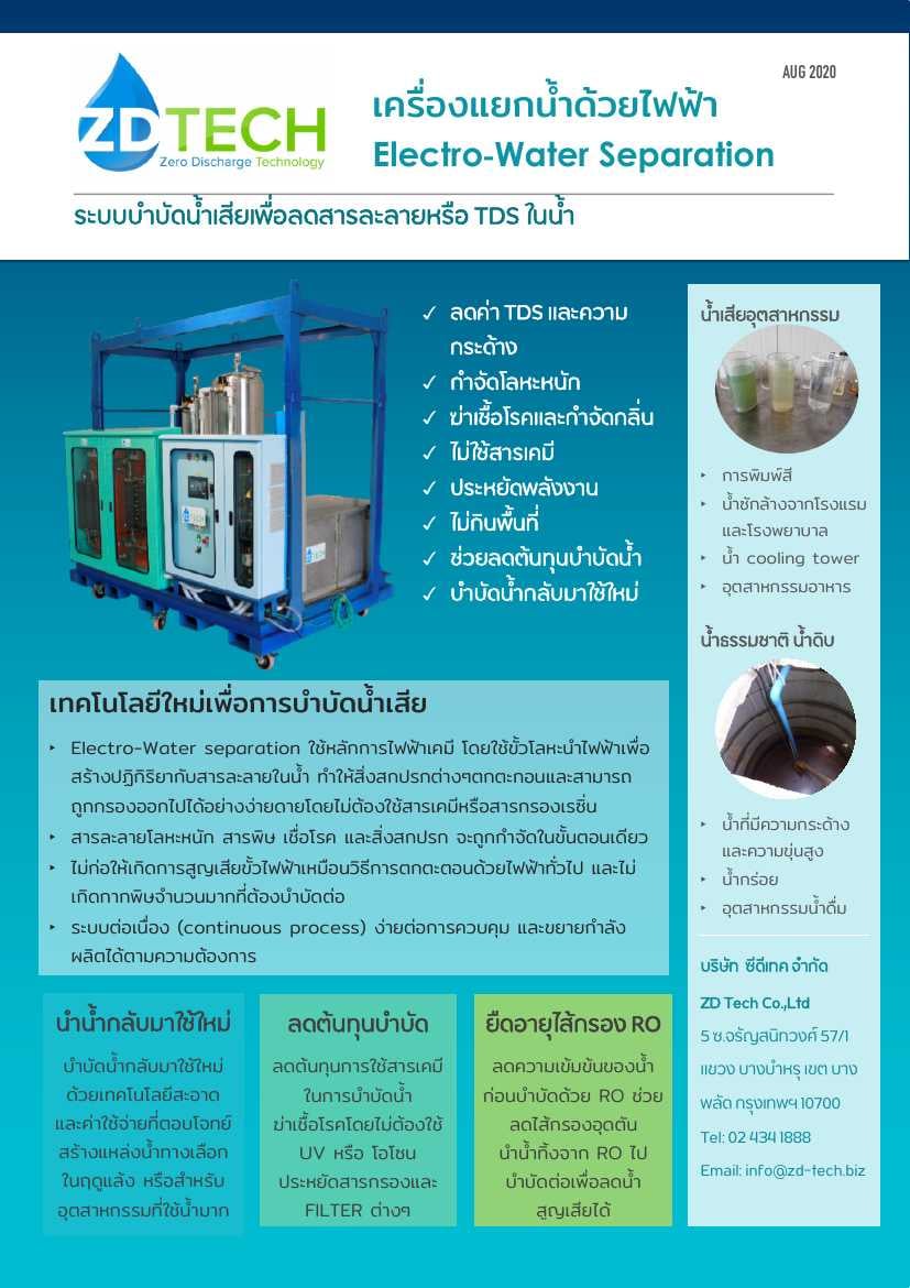 ZD-Tech บำบัดน้ำเสียด้วยไฟฟ้า | Bangkok
