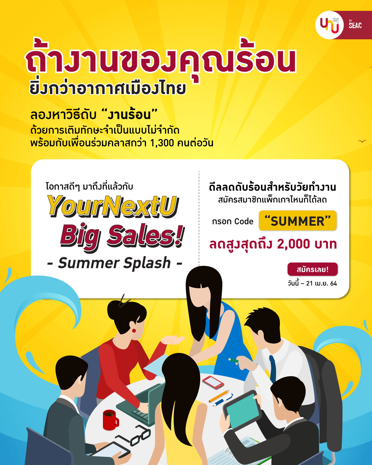 Yournextu - ถ้าคุณมั่นใจว่างานตรงหน้านั้นร้อนยิ่งกว่าอากาศป...