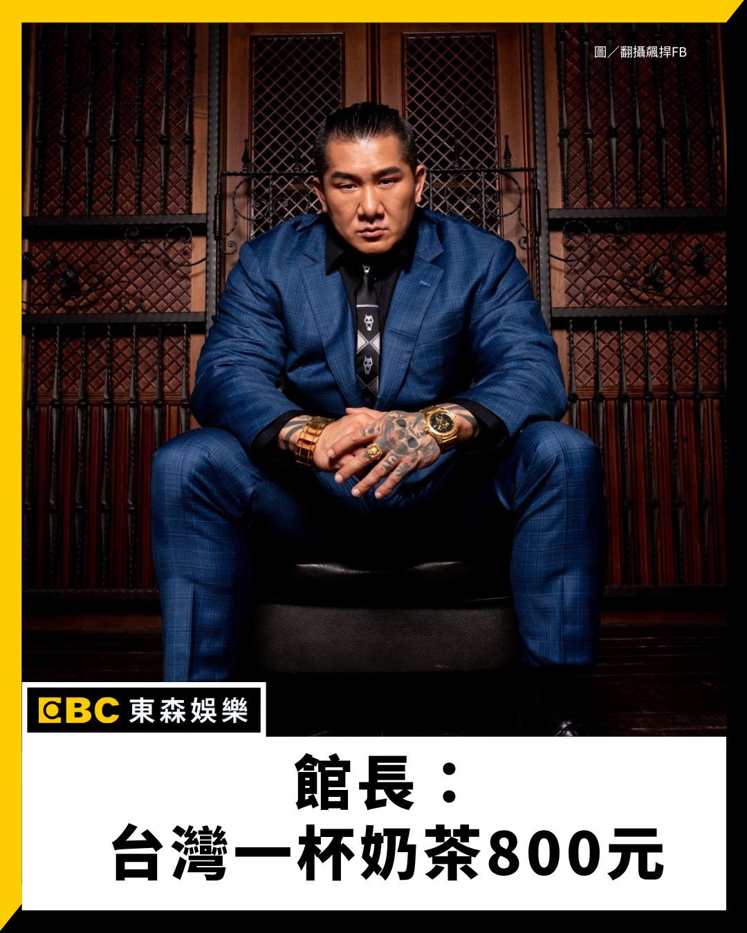 東森新聞 - 館長：台灣一杯奶茶800元 #館長 #直播 #中國 | Facebook