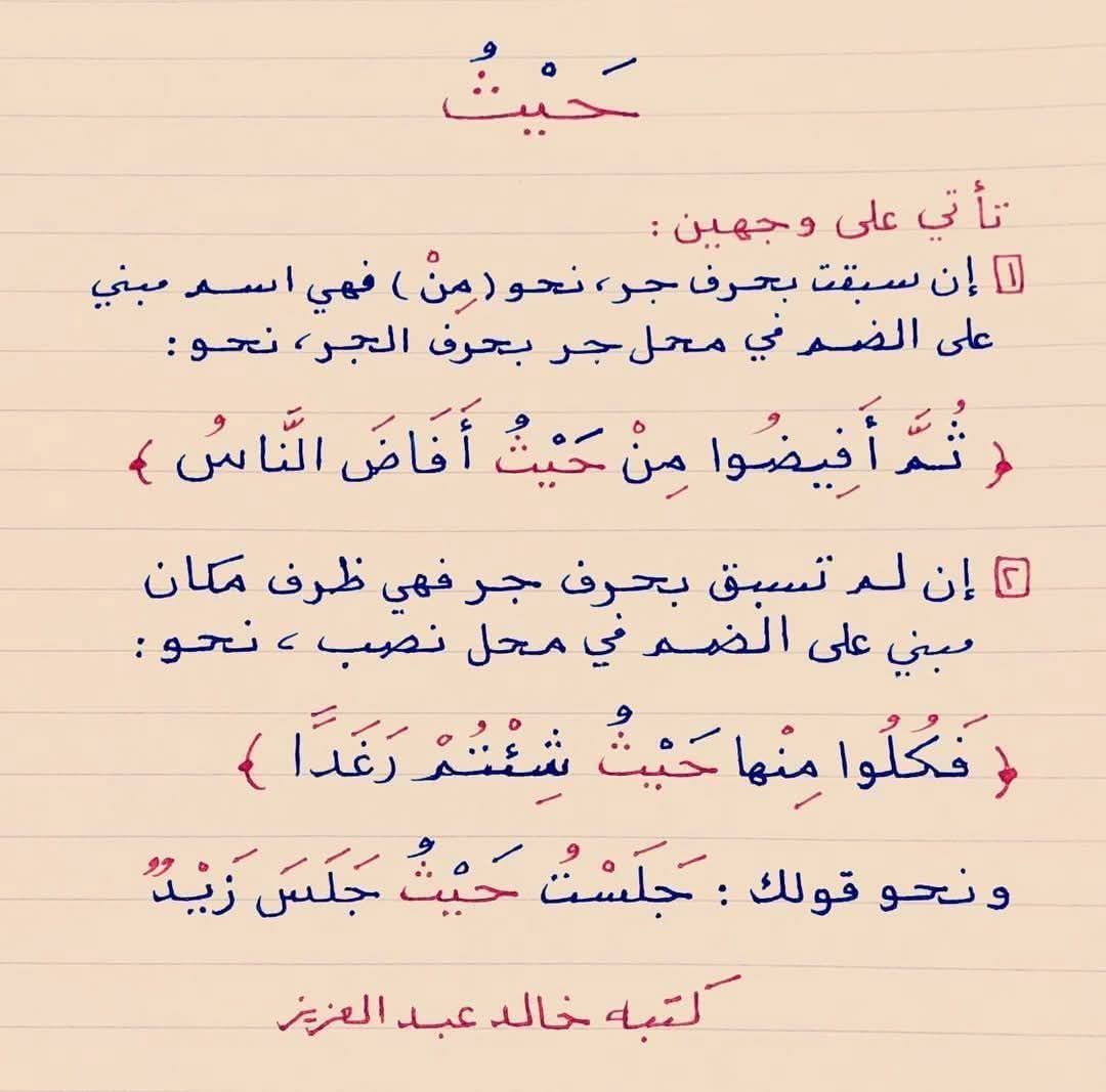 إعراب ( حيثُ ) - النحو التطبيقي لخالد عبدالعزيز | Facebook