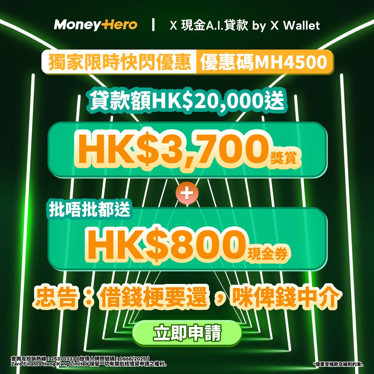 MoneyHero - 【X現金A.I.貸款優惠限時大升級！今次批唔批都有得送*！】 快至 5 秒閃批，手機一撳，貸款即過數。 限時獨家雙重 ...