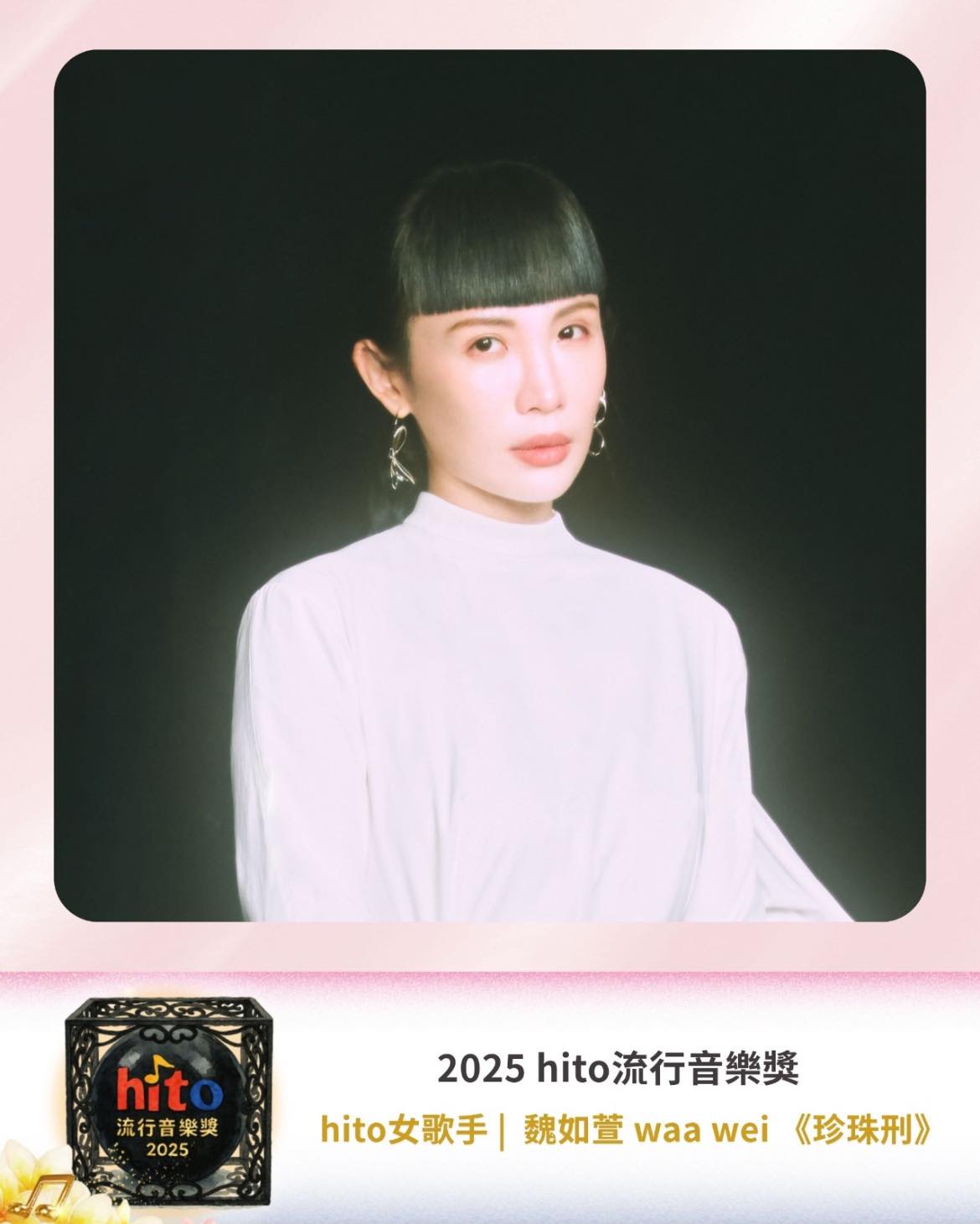 恭喜珍珠美人 魏如萱 waa wei 榮獲2025... - forgood music 好多音樂 | Facebook