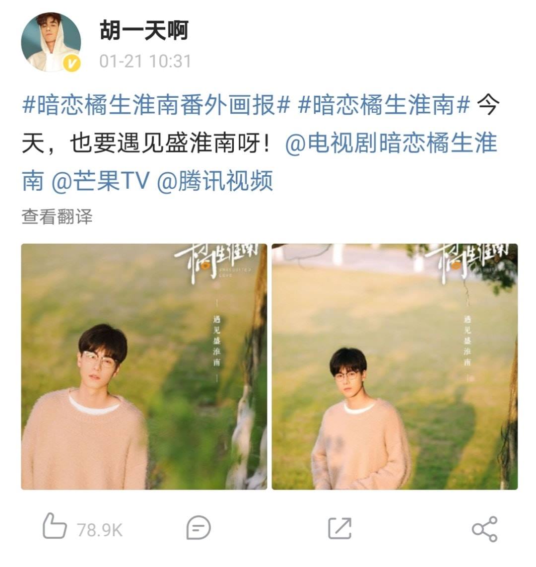迷妹努娜的疯言疯语 胡一天 Huyitian 胡一天盛淮南 胡一天暗戀橘生淮南210121 Facebook