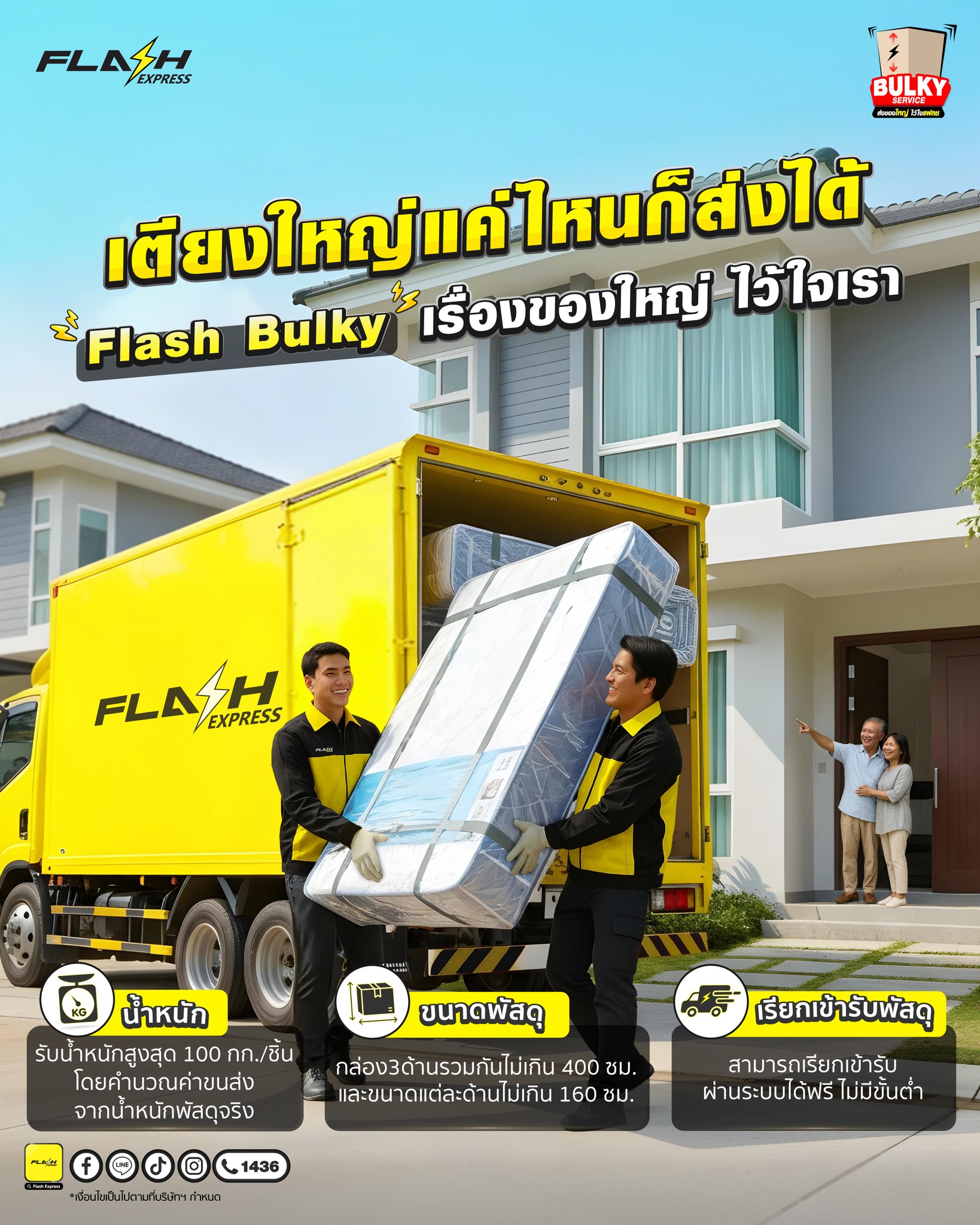 Flash Express - เตียงใหญ่แค่ไหนก็ส่งได้ 🛌 Flash Bulky... | Facebook