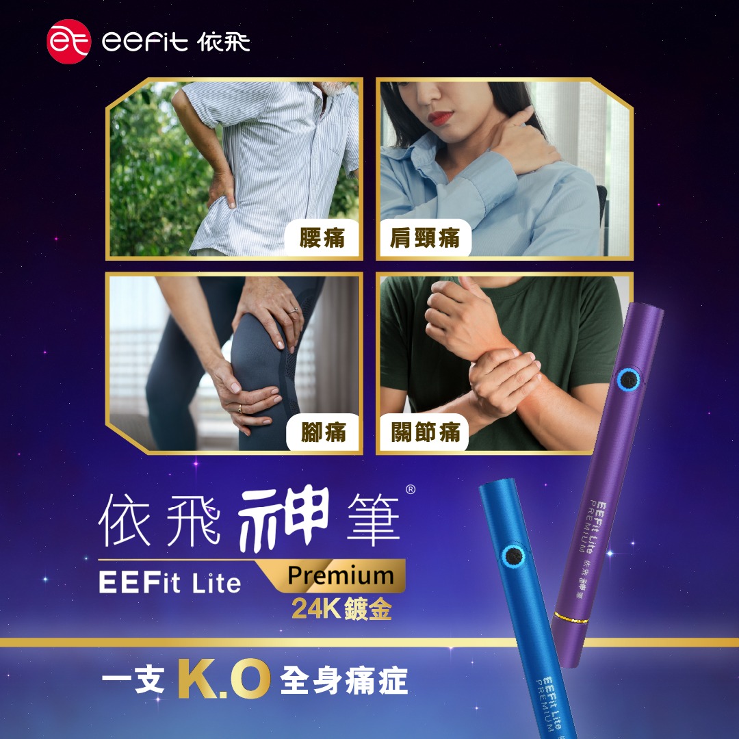 eefit - 【腰痛、肩頸痛、腳痛、關節痛？依飛神筆Premium幫您一支K.O全身痛症💪】... | Facebook