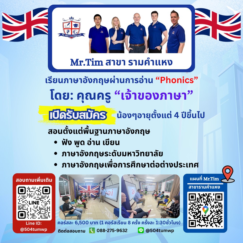 สถาบันสอนภาษาอังกฤ... - Mr.Tim's Learning Land at รามคำแหง 170 | Facebook