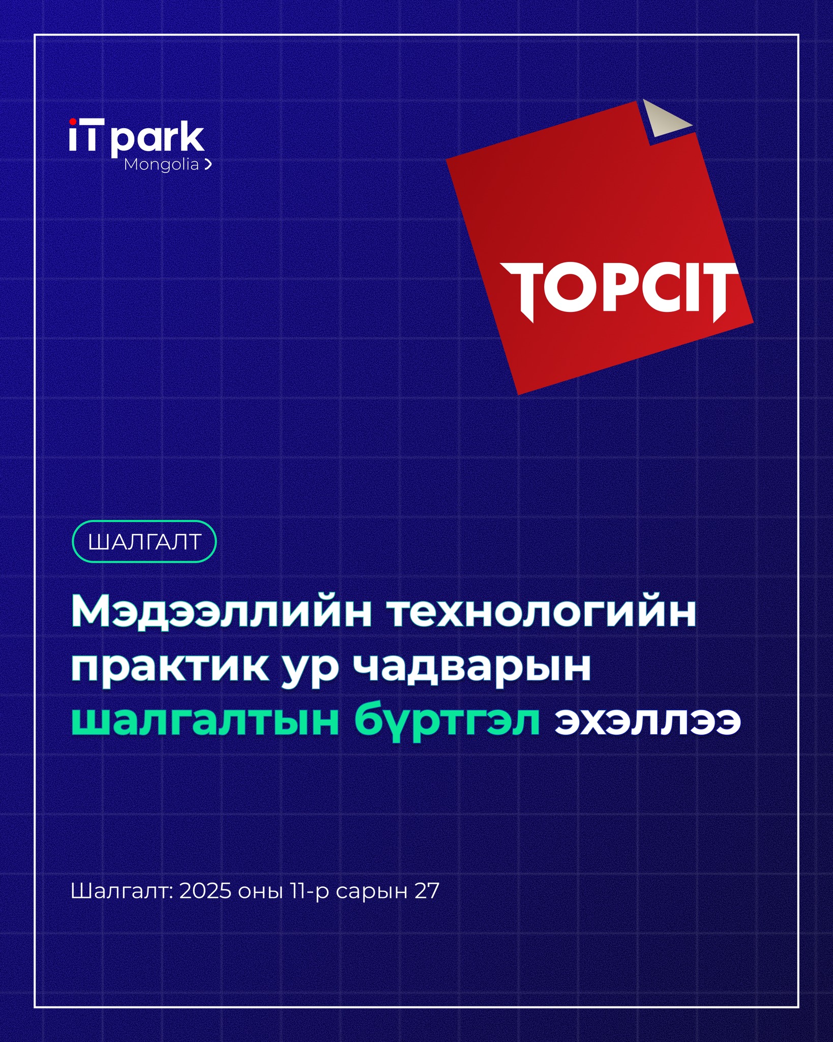 13 ДАХЬ УДААГИЙН “TOPCIT” МЭДЭЭЛЛИЙН ТЕХНОЛОГИЙН ПРАКТИК УР ЧАДВАРЫН ...