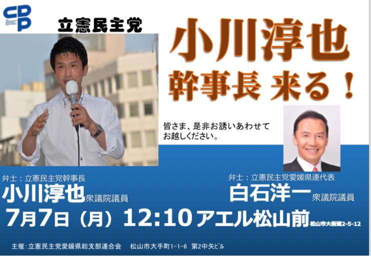 立憲民主党愛媛県連合 - 【街頭演説会のお知らせ】 立憲民主党幹事長:小川淳也衆議院議員来たる！！ 日時：7月7日（月）12時10分～ 場所 ...