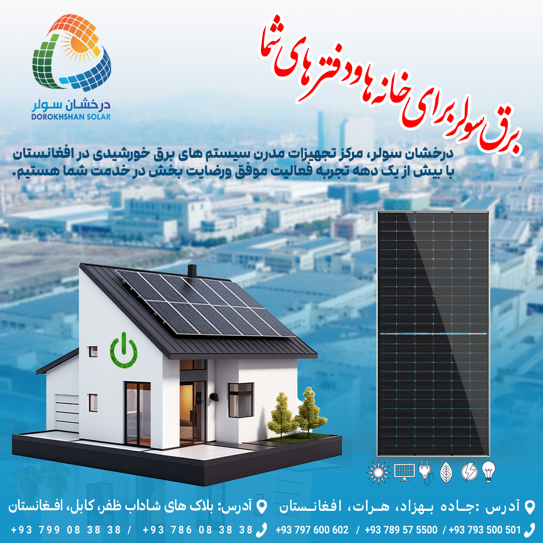 Dorokhshan solarدرخشان سولر | Herat