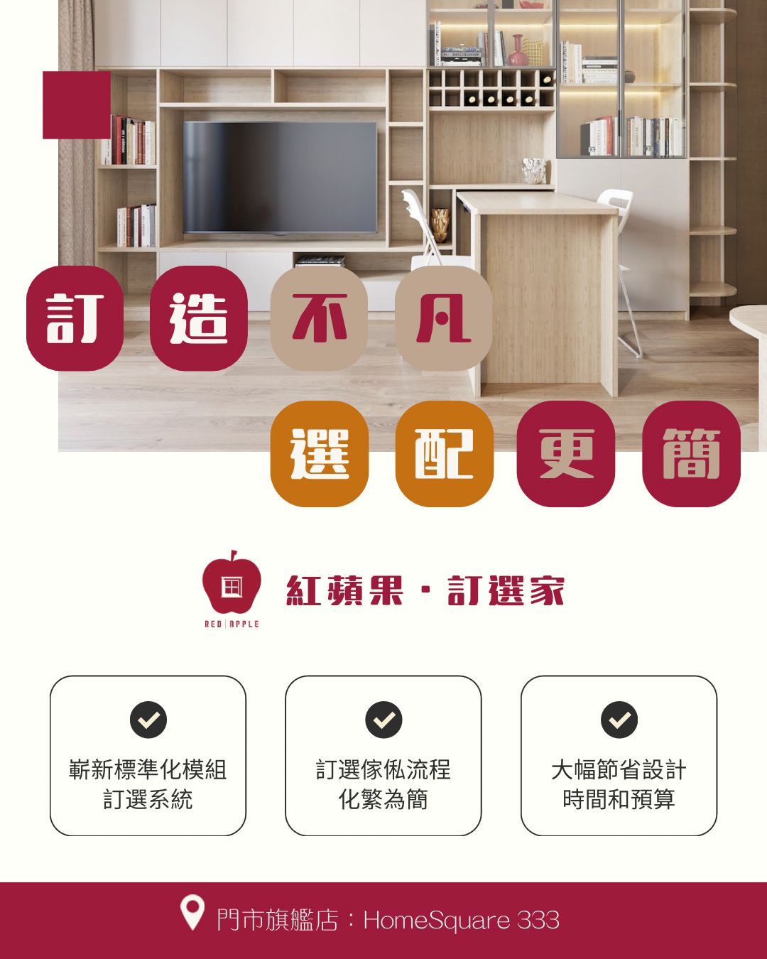 紅蘋果傢俬 - 訂造不凡 選配更簡 在智能化新時代，🍎紅蘋果・訂選家致力突破傳統訂造與現成傢俬的限制，推出嶄新的「標準化模組訂選系統」，讓整個 ...