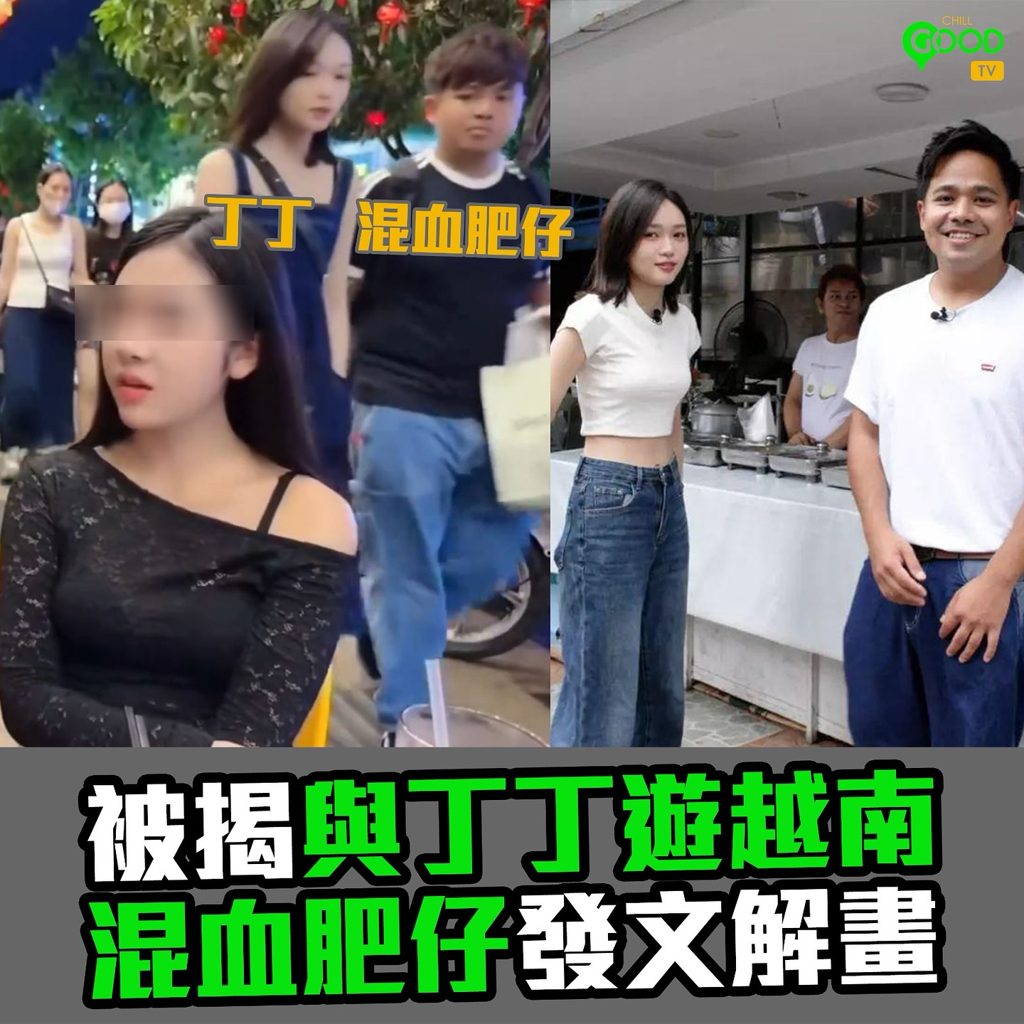 Chill - 被揭與丁丁遊越南 混血肥仔發文解畫 網台「啱Channel」與BBO創辦人、YouTuber混血肥仔Tommy，今年2月被爆疑 ...