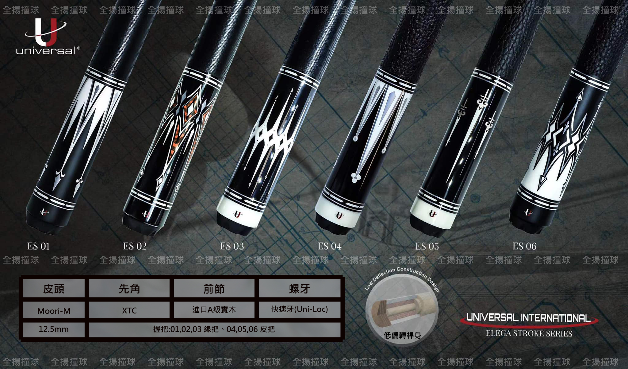 全揚撞球用品專賣店 - 全揚撞球 universal 環球🌟【ES系列】🌟快速牙-ES系列-Elega Stroke Series-撞球桿