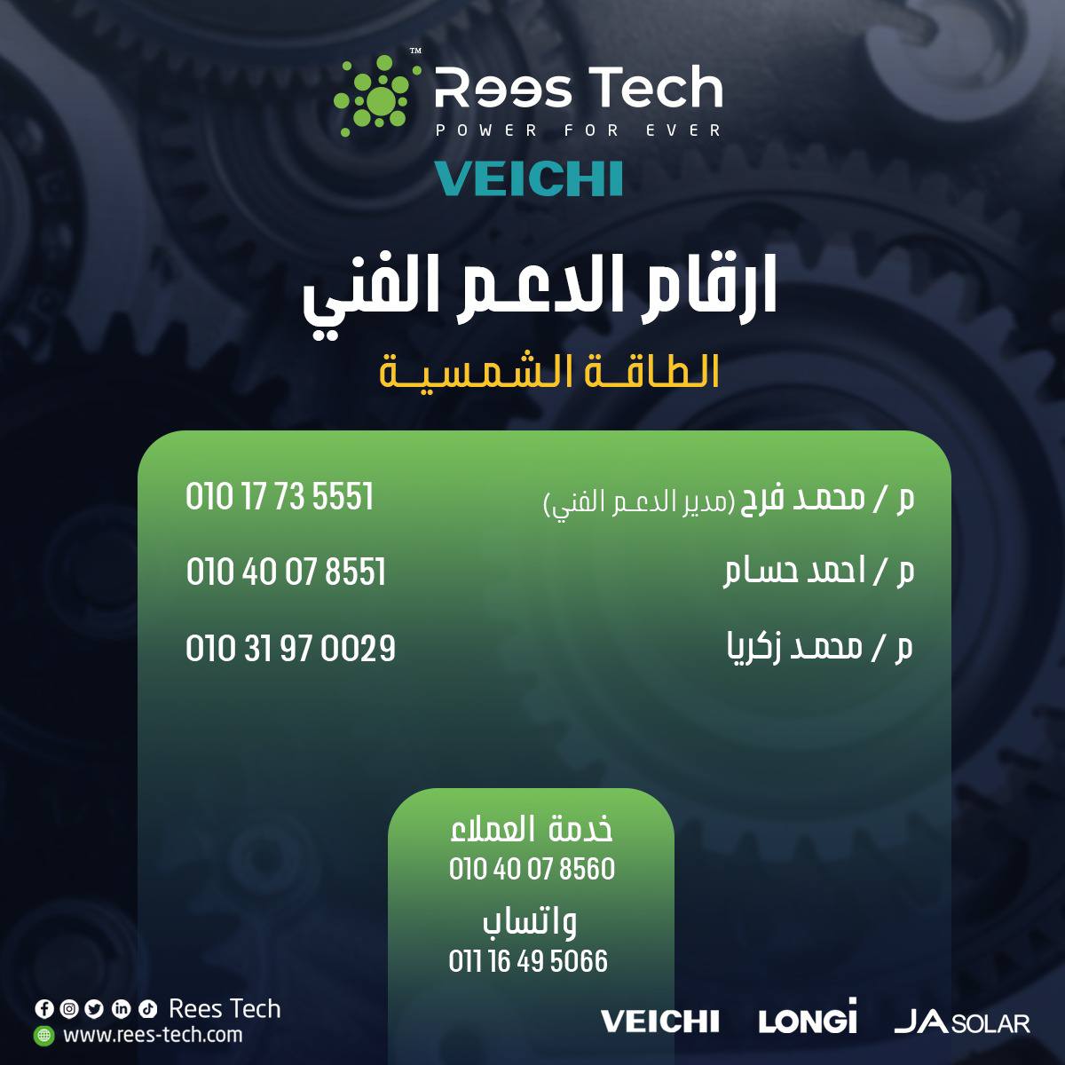 Rees Tech - أرقام الدعم الفني لشركة Rees Tech وكيل حصري... | Facebook