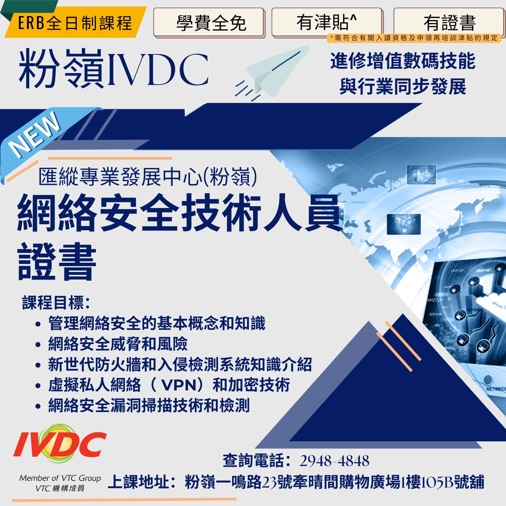 IVDC - #職業訓練局 #IVDC粉嶺 #網絡安全技術人員證書 #erb課程 【IVDC(粉嶺)資訊及通訊科技新課程推介】免學費，有津貼 ...