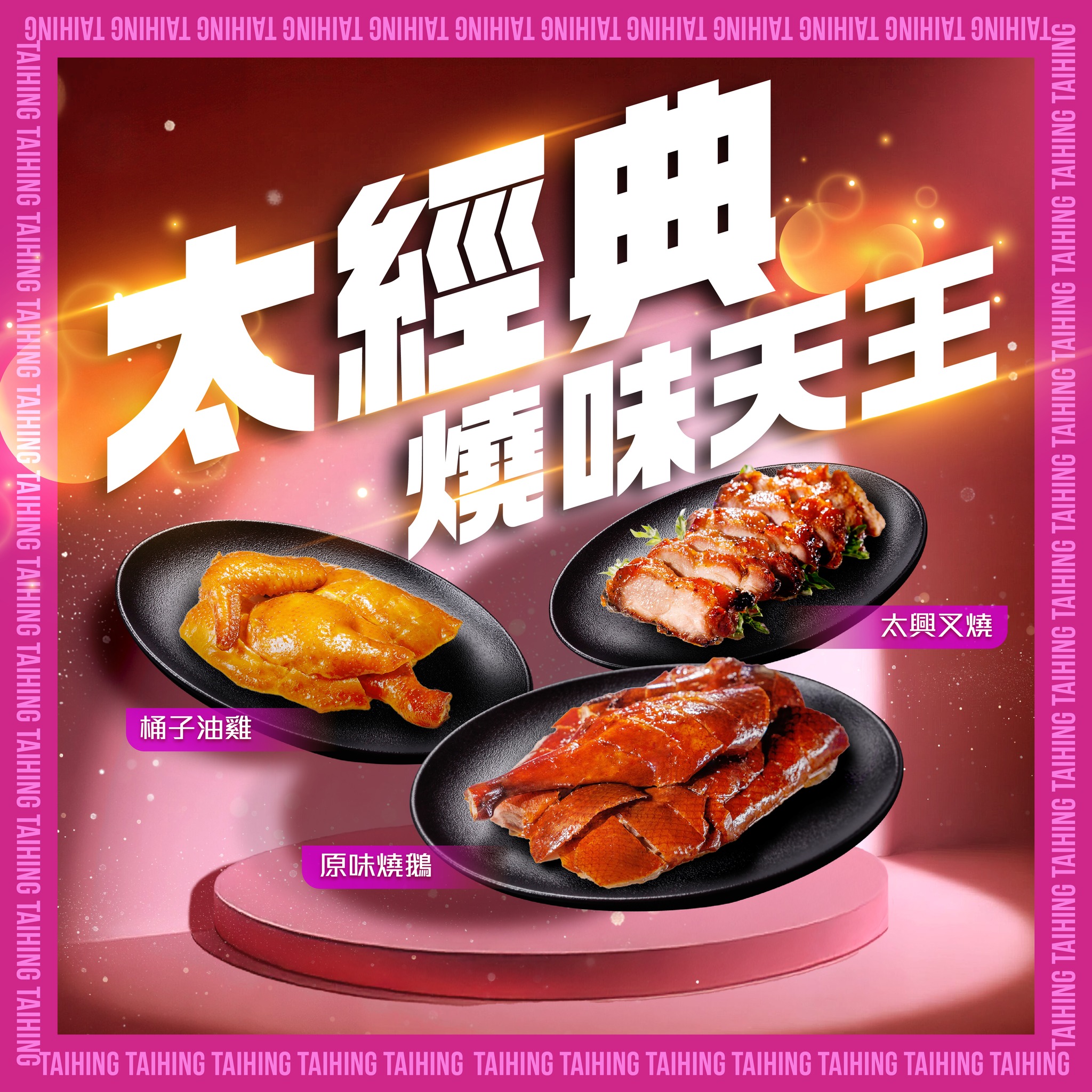 太興集團 - 想試齊泰式、中式、意式美食？唔洗坐飛機嘅，嚟太興就得啦！太興由即日起推出「泰。中。意」美食巡禮，3款美食包括：「蒜香泰醬乳豬 ...