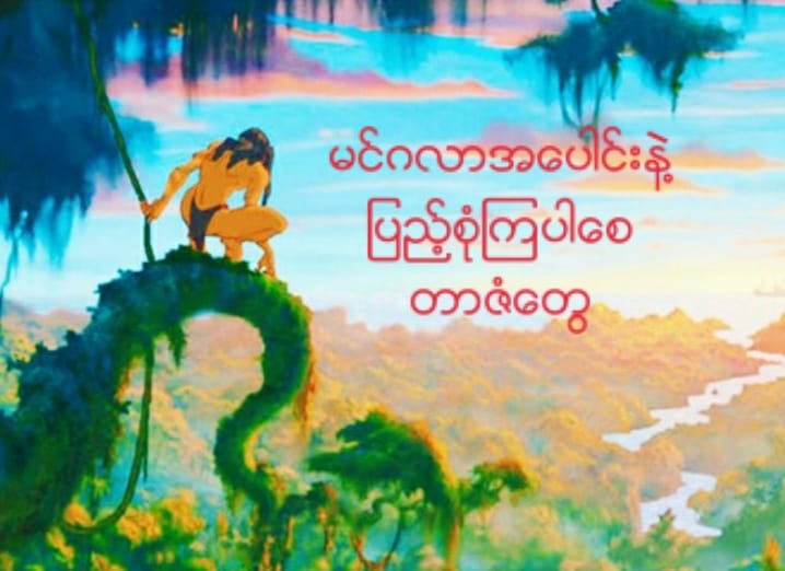 Banmaw Tarzan Page