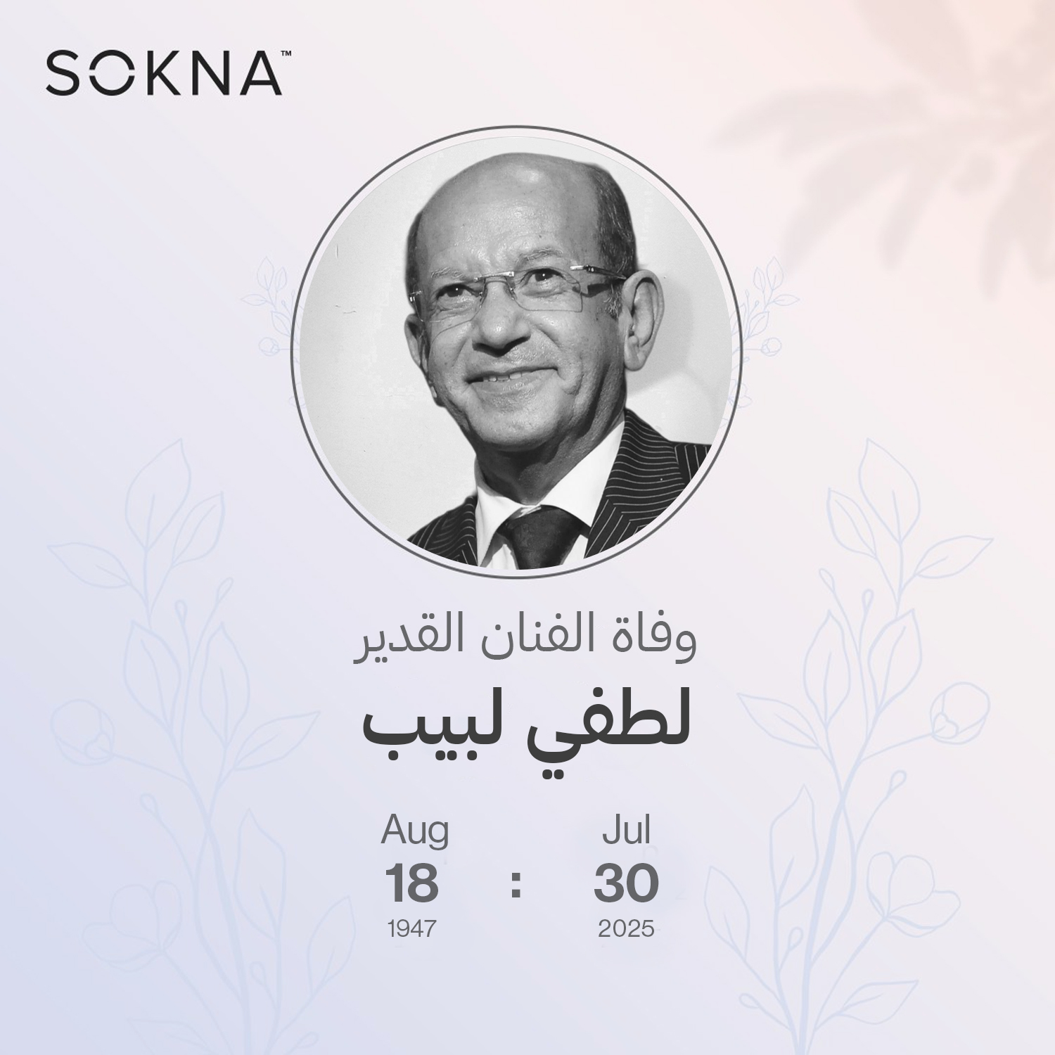 SOKNA - وداعاً الفنان القدير لطفي لبيب. رحل عن عالمنا ولكن مش هننسى كل ...