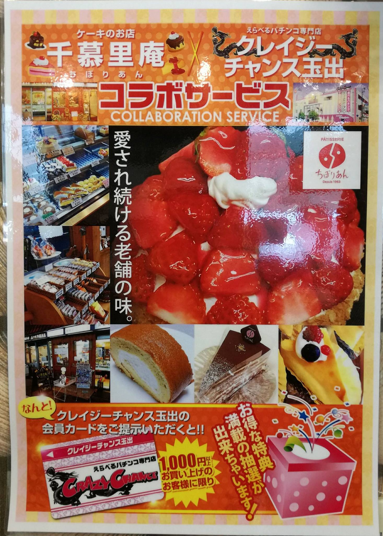 千慕里庵 ちぼりあん パチンコ クレイジーチャンス玉出さんとのコラボレーション Facebook