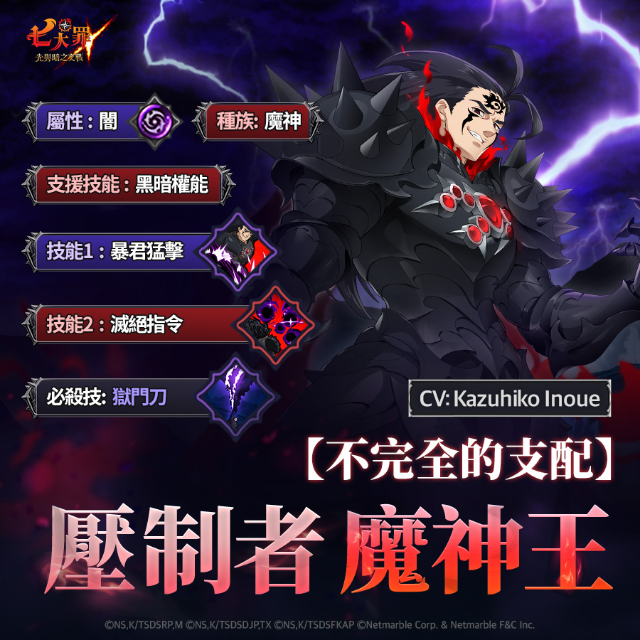 七大罪：光與暗之交戰 - 👑【不完全的支配】壓制者 魔神王 👑 企圖完全支配七大罪的黑暗力量，... | Facebook