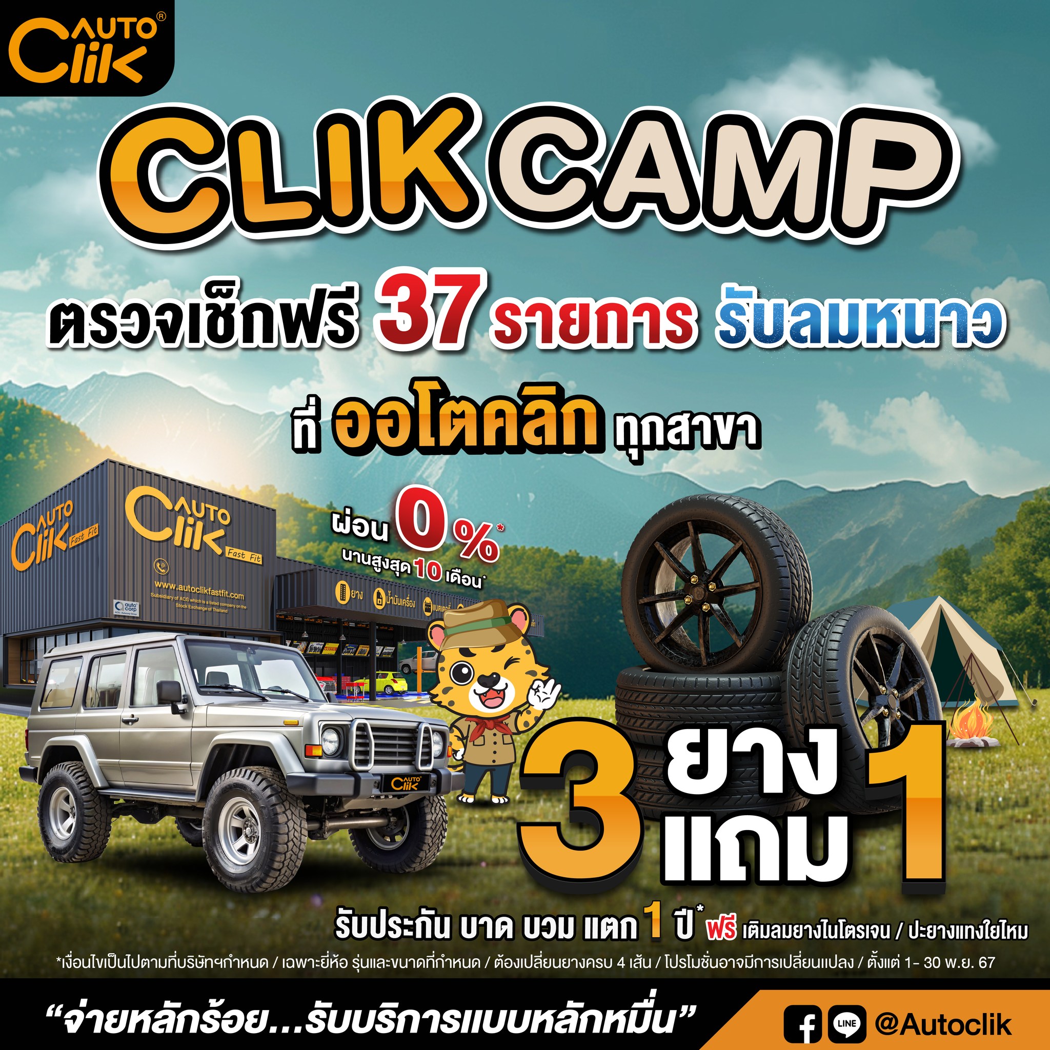CLIK CAMP ตรวจเช็กฟรี 37 รายการ... - Autoclik Fastfit | Facebook