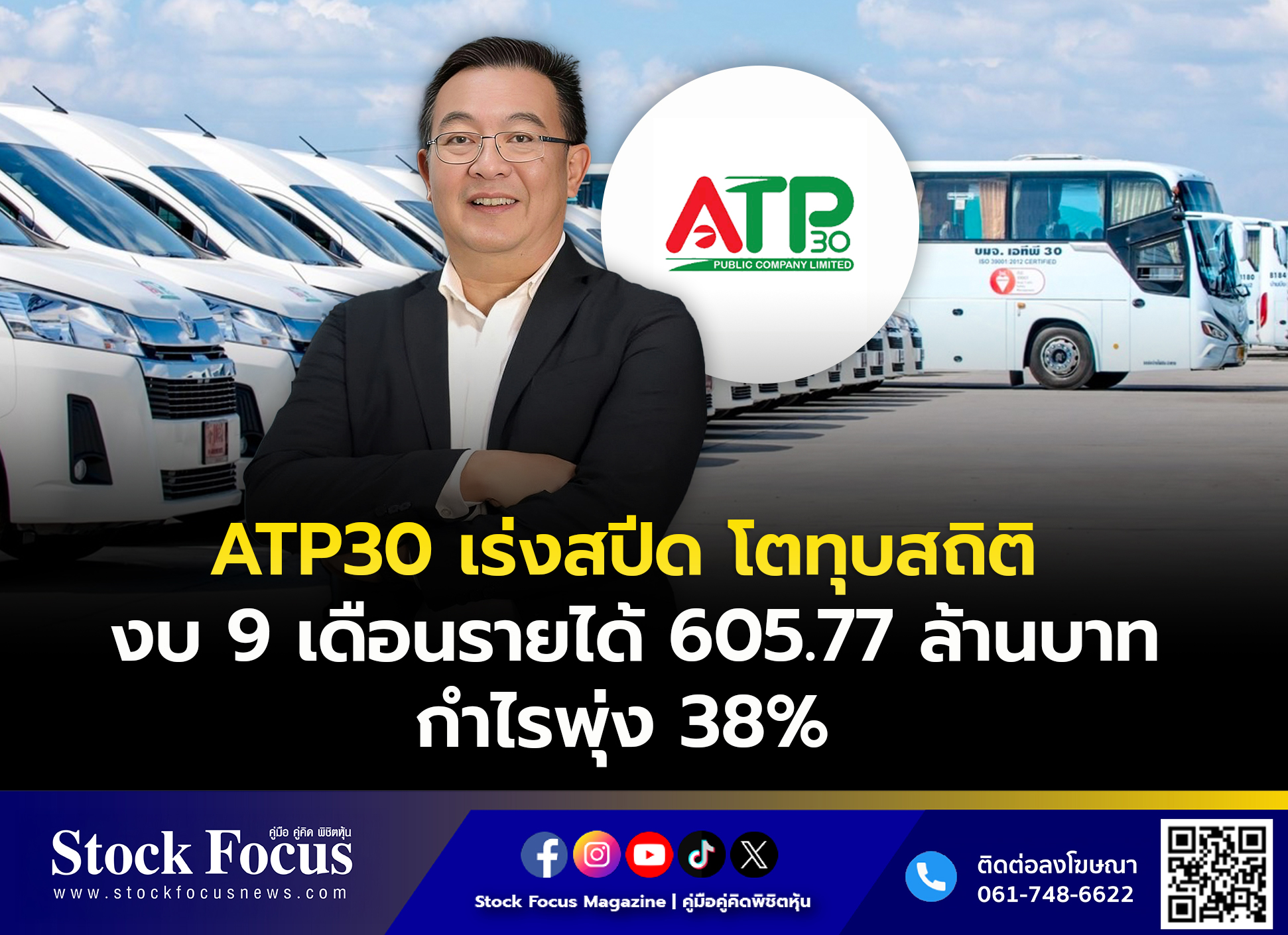 Stock - ATP30 เร่งสปีด โตทุบสถิติ งบ 9 เดือนรายได้ 605.77 ล้านบาท กำไร ...