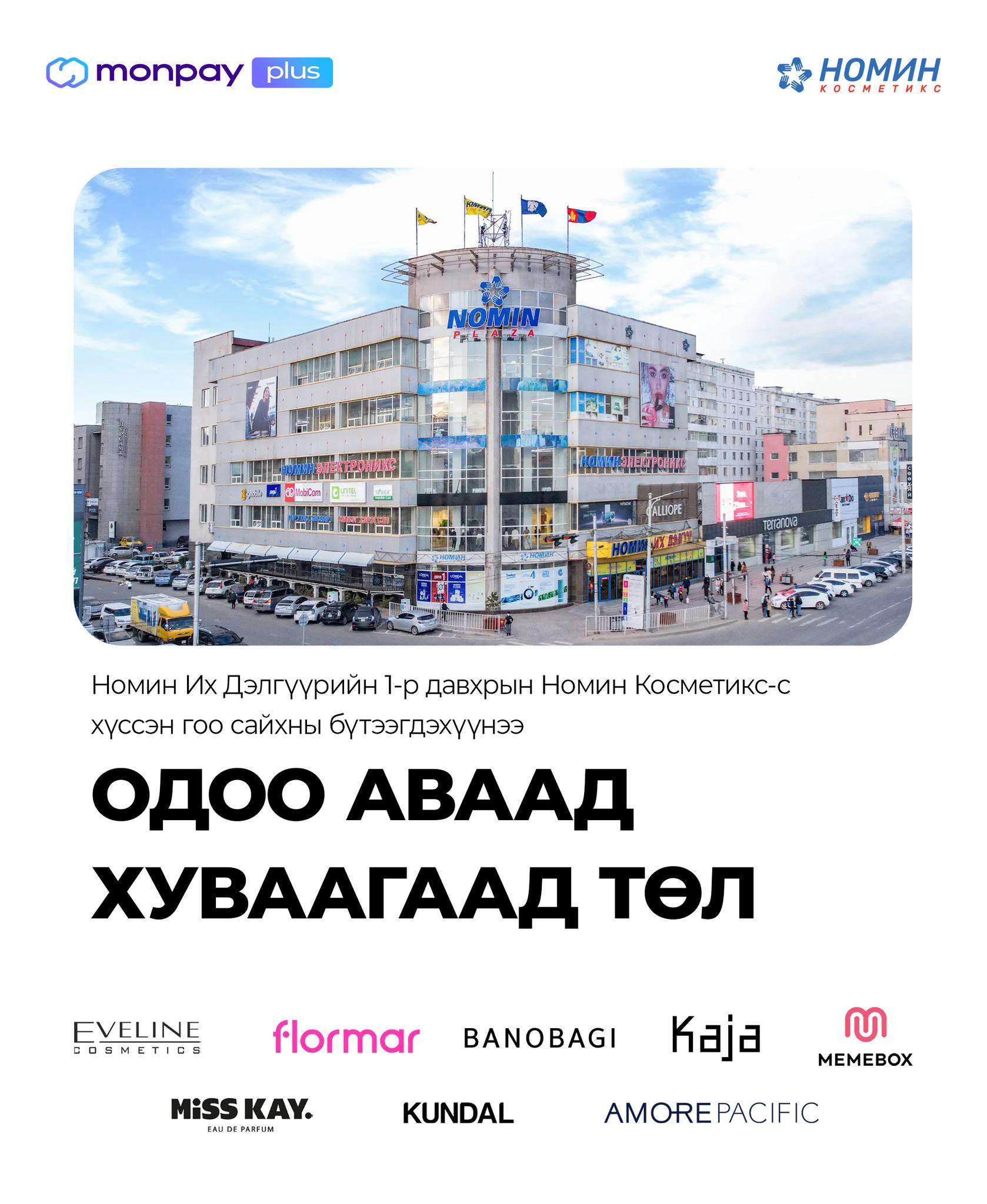 MonPay - #Сар_Шинийн #САЛАМ_ХЯМДРАЛ Хэрэглэгч та Миний Сүлжээ ...