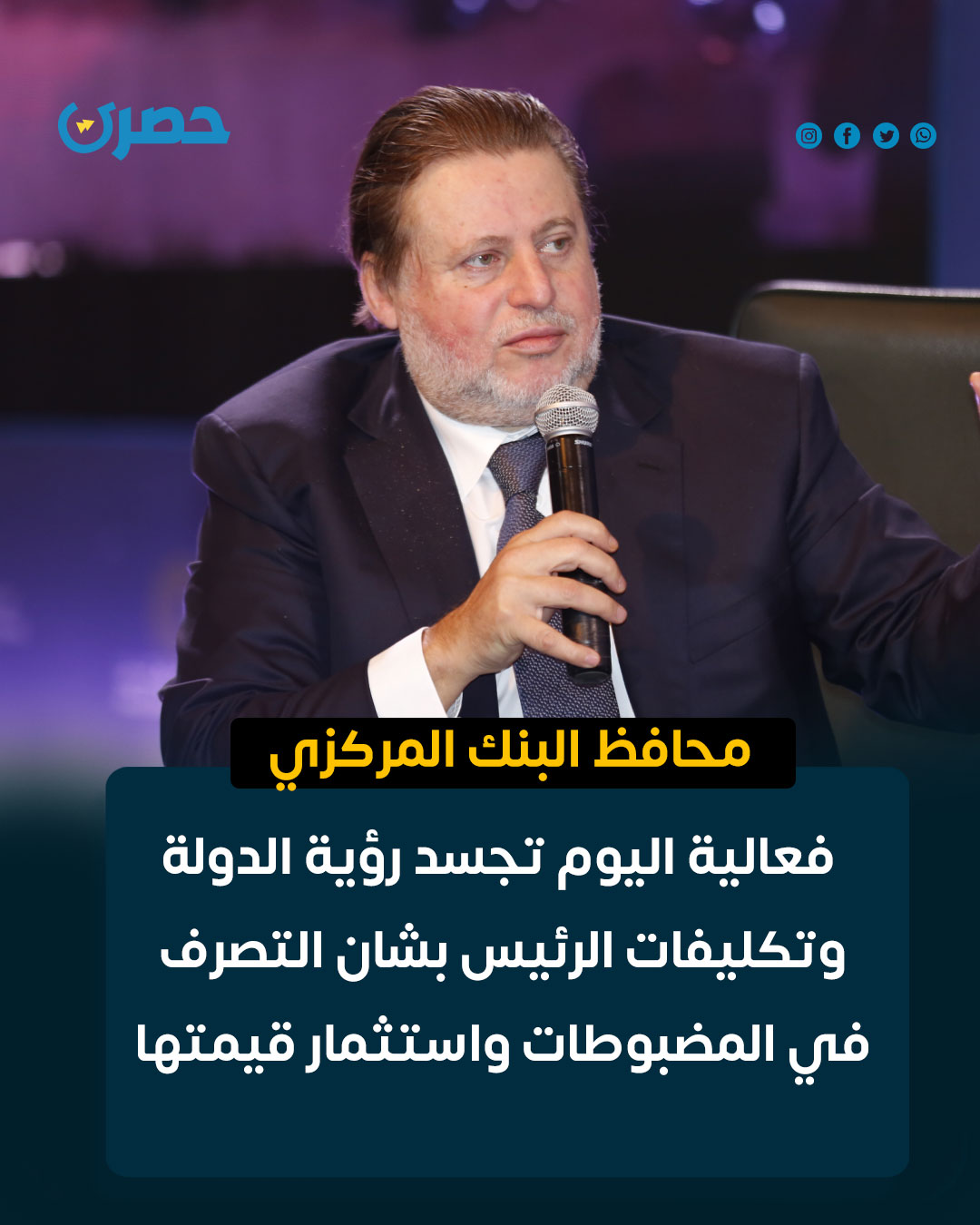 حصري - Hasry - 🔵قال حسن عبد الله، محافظ البنك المركزي... | Facebook