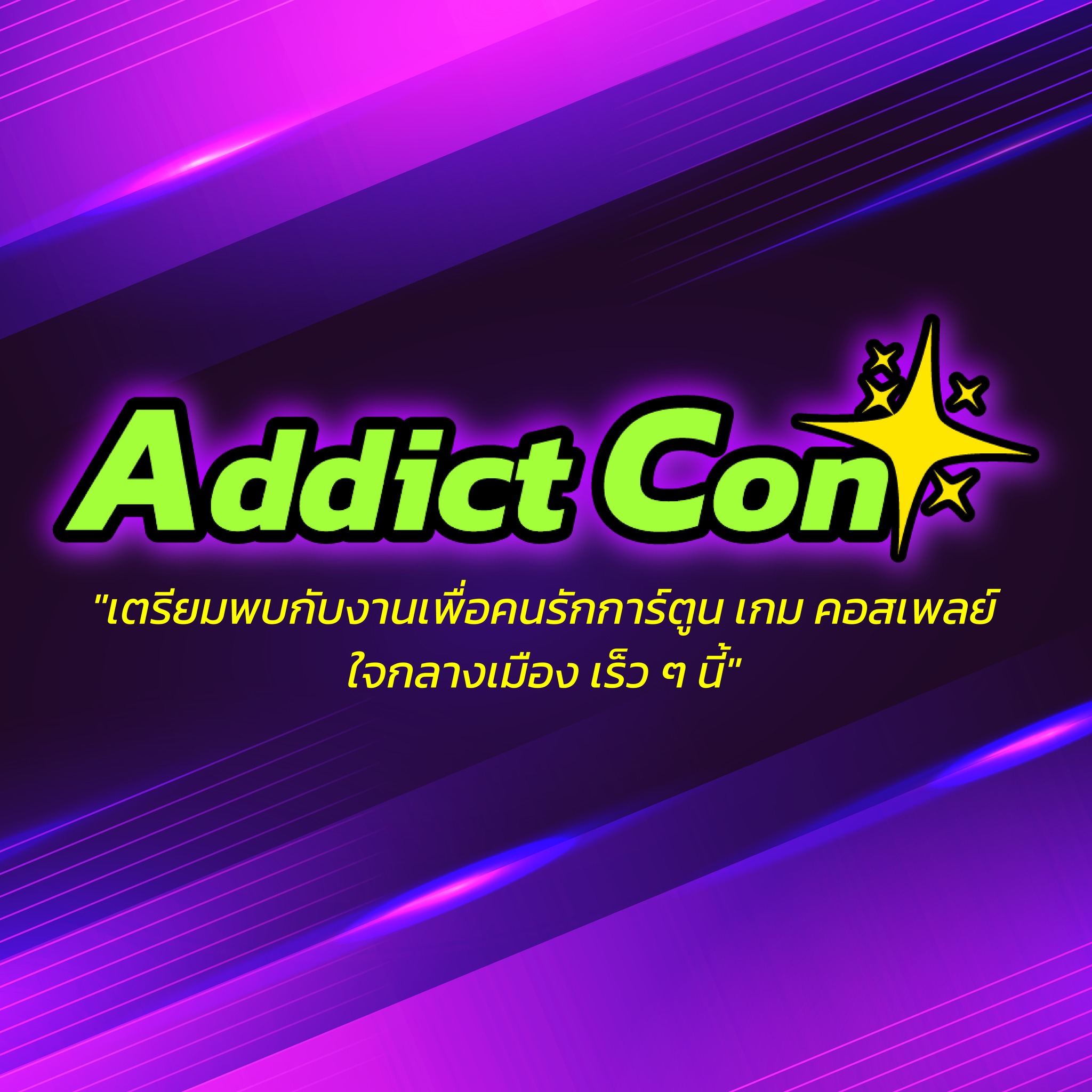 Addict Con - เตรียมพบกับงานเพื่อคนรักการ์ตูน เกม คอสเพลย์...