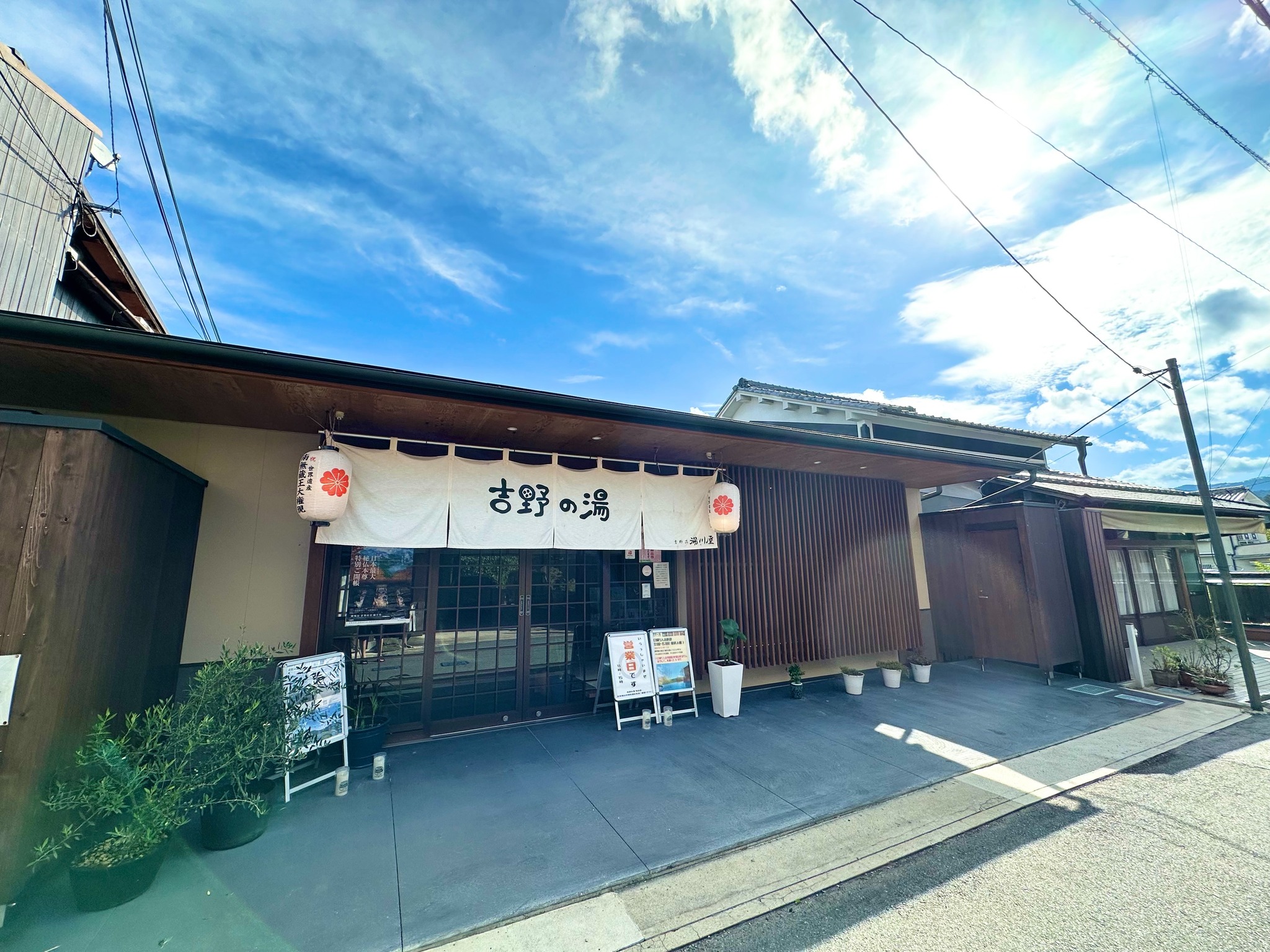 吉野 の 湯