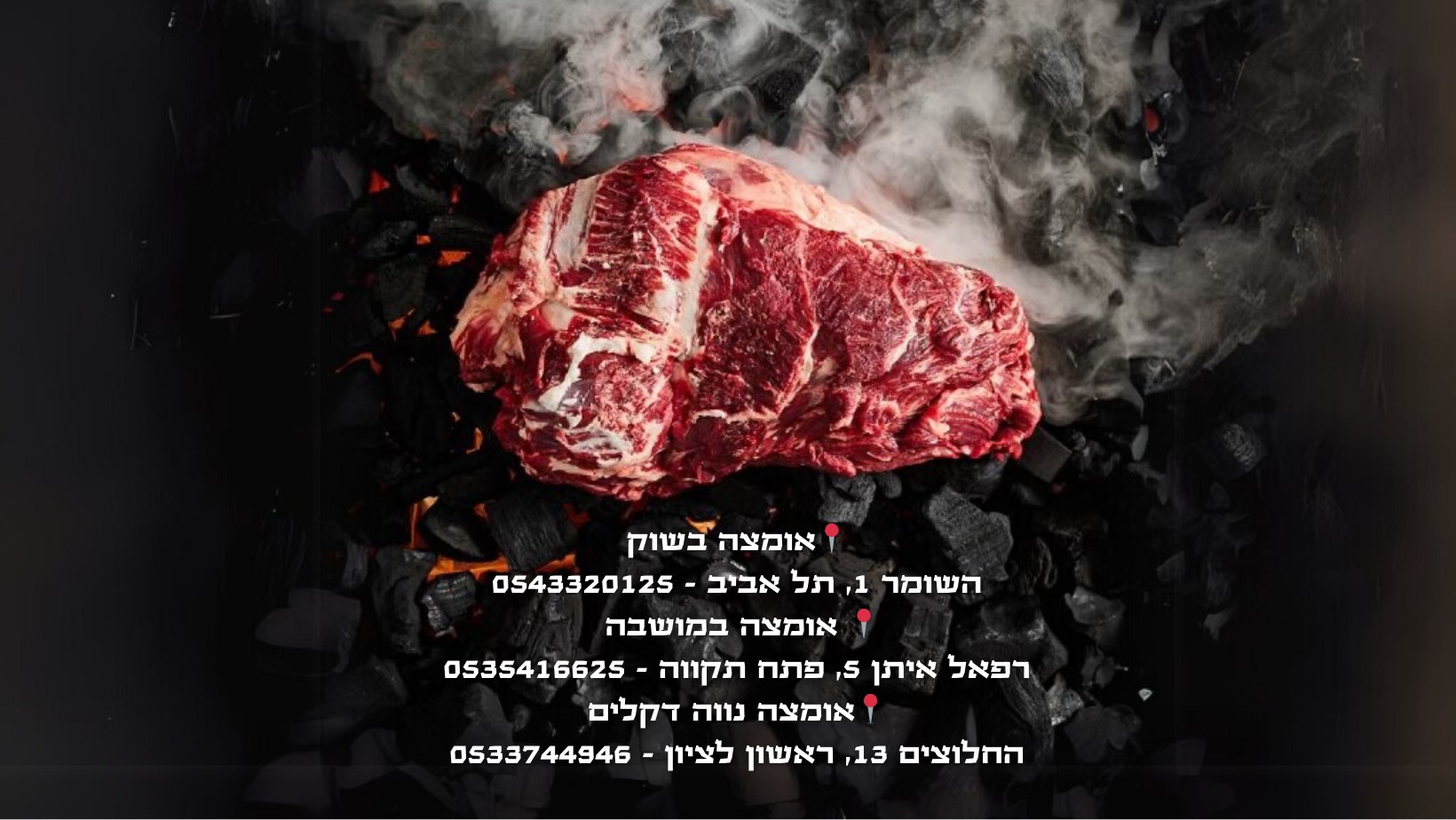 ‎אבן אש - עישון וצליית... - אבן אש - עישון וצליית בשרים