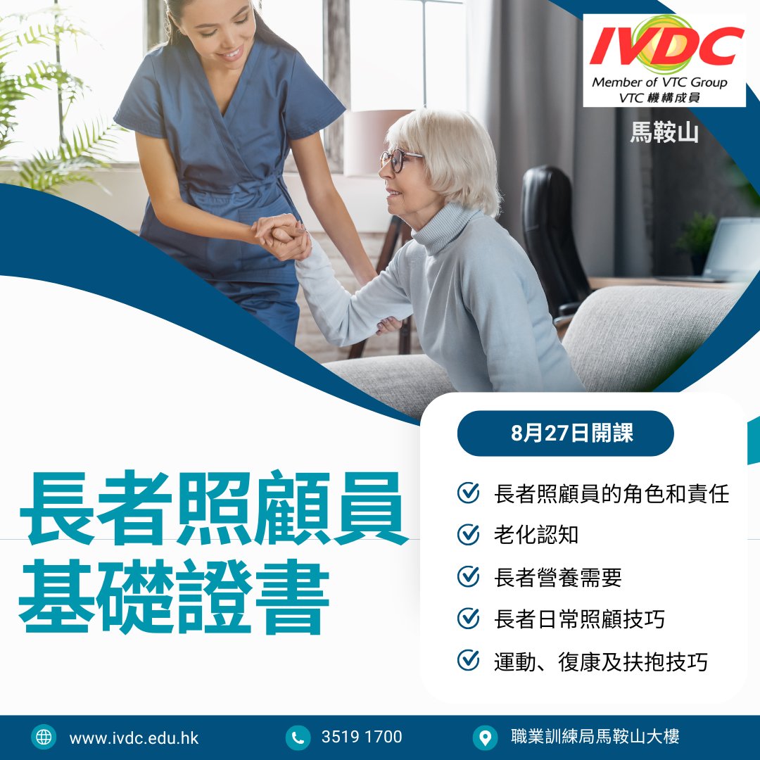 IVDC - 【健康護理篇】 #由2025年1月開始ERB課程不設學歷上限任何學歷人士均可報讀 [#IVDC馬鞍山] – 長者照顧員基礎證書 ...