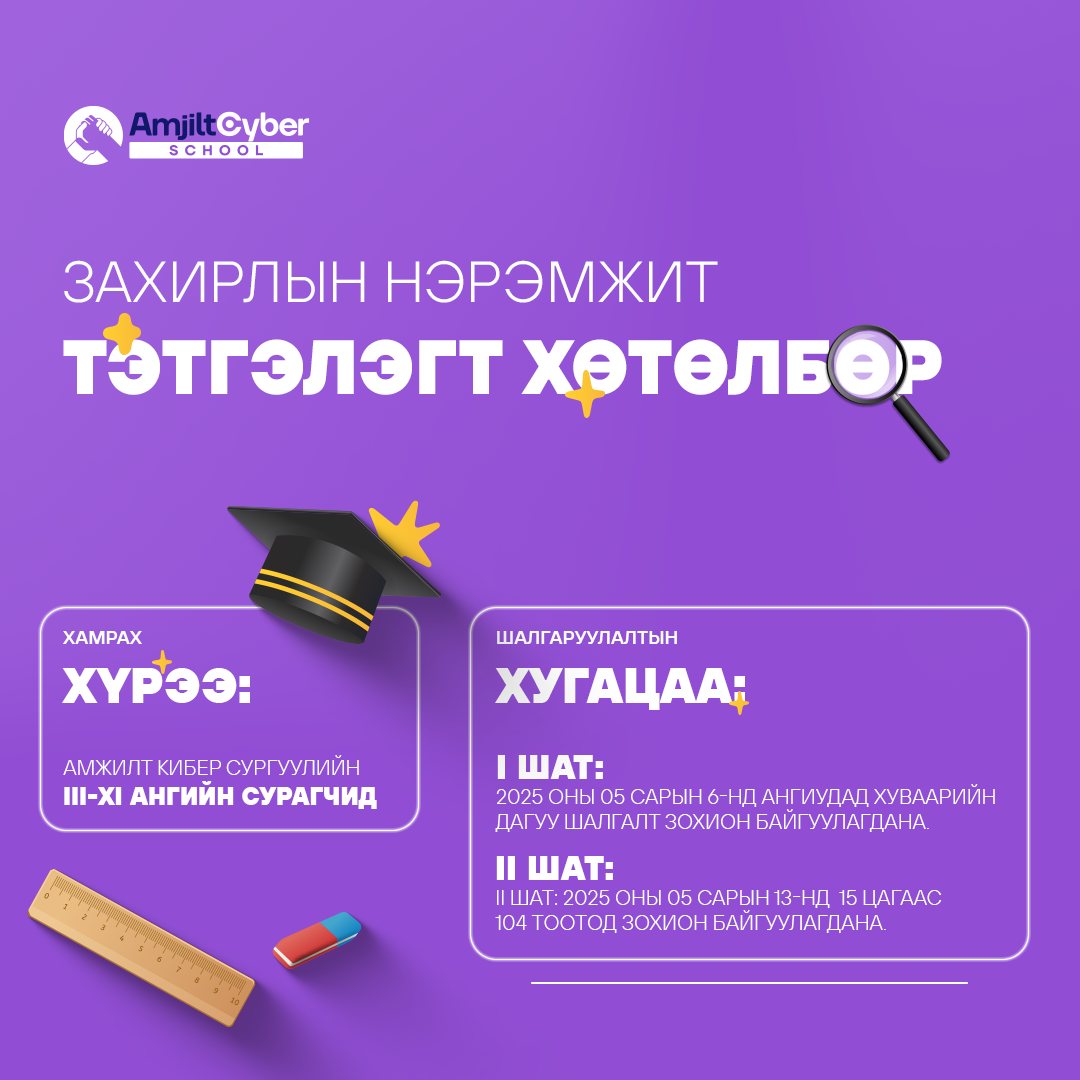 Amjilt - 🎓 ЗАХИРЛЫН НЭРЭМЖИТ ТЭТГЭЛЭГ ЗАРЛАГДЛАА! 🌟 Олон улсад ...