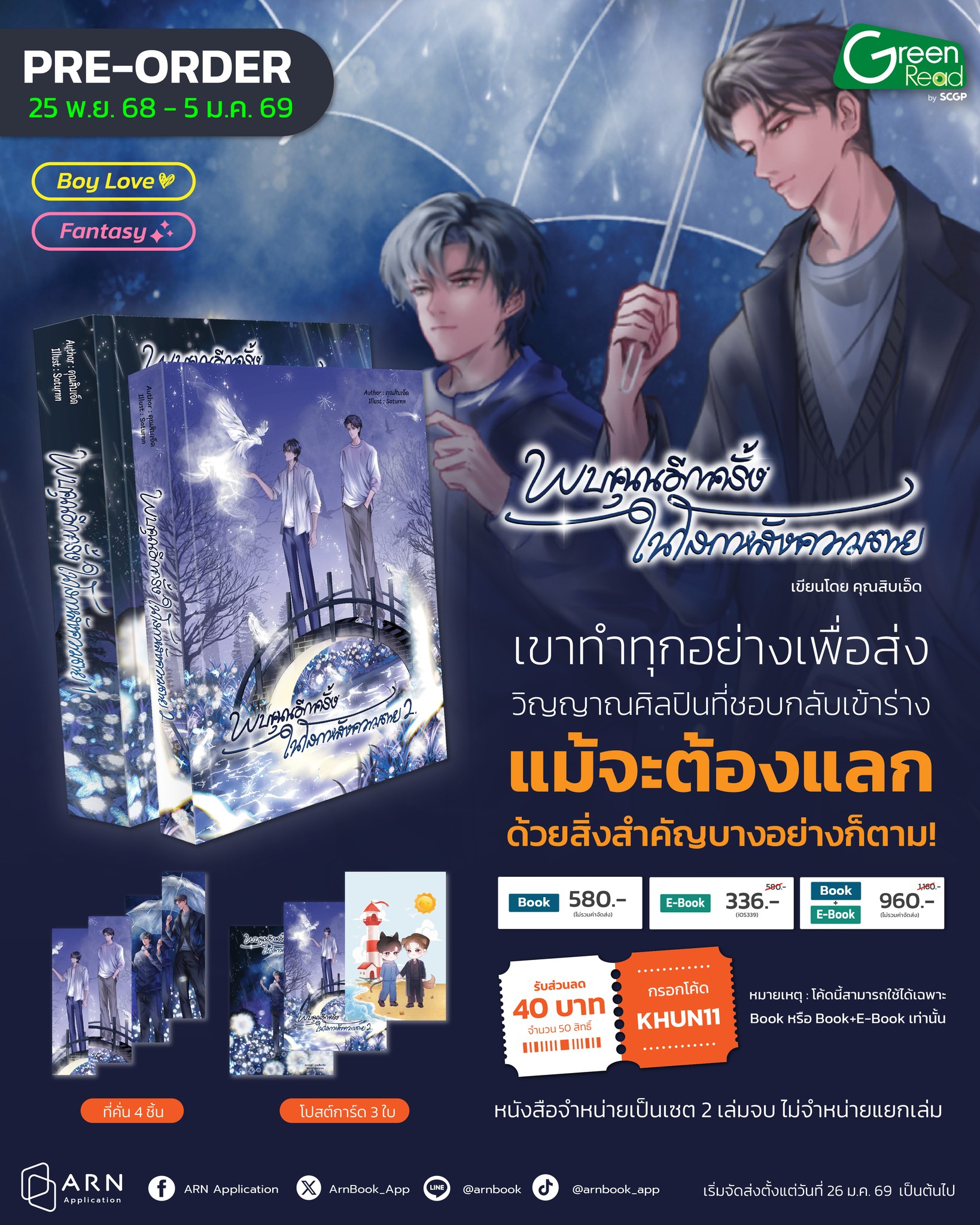 ARN - เปิด Pre-order พบคุณอีกครั้งในโลกหลังความตาย โดย คุณสิบเอ็ด 👻 ไม่ ...