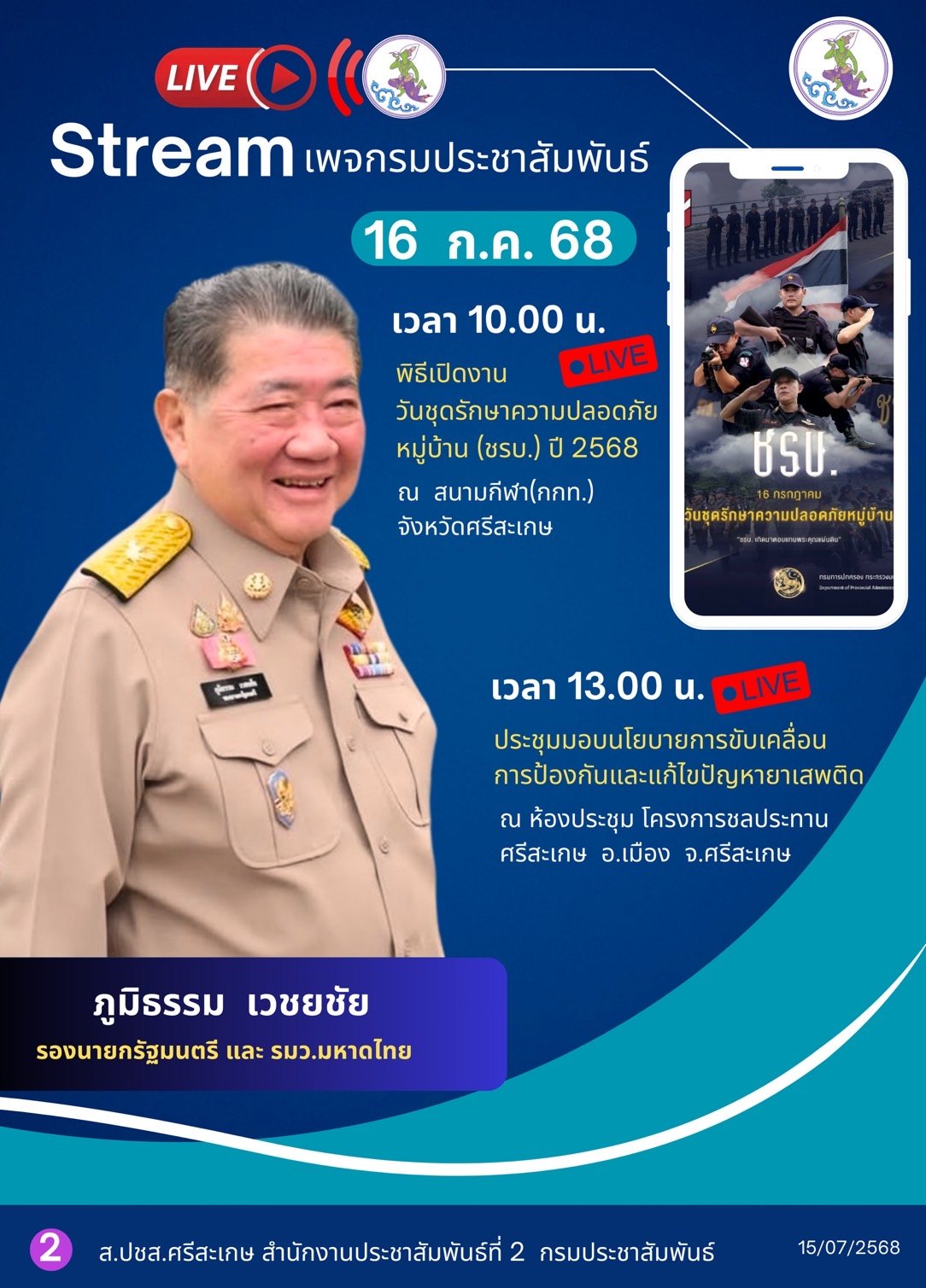 สำนักงานประชาสัมพันธ์จังหวัดอุบลราชธานี - 💯💥16 ก.ค.2568 นายภูมิธรรม เวช ...