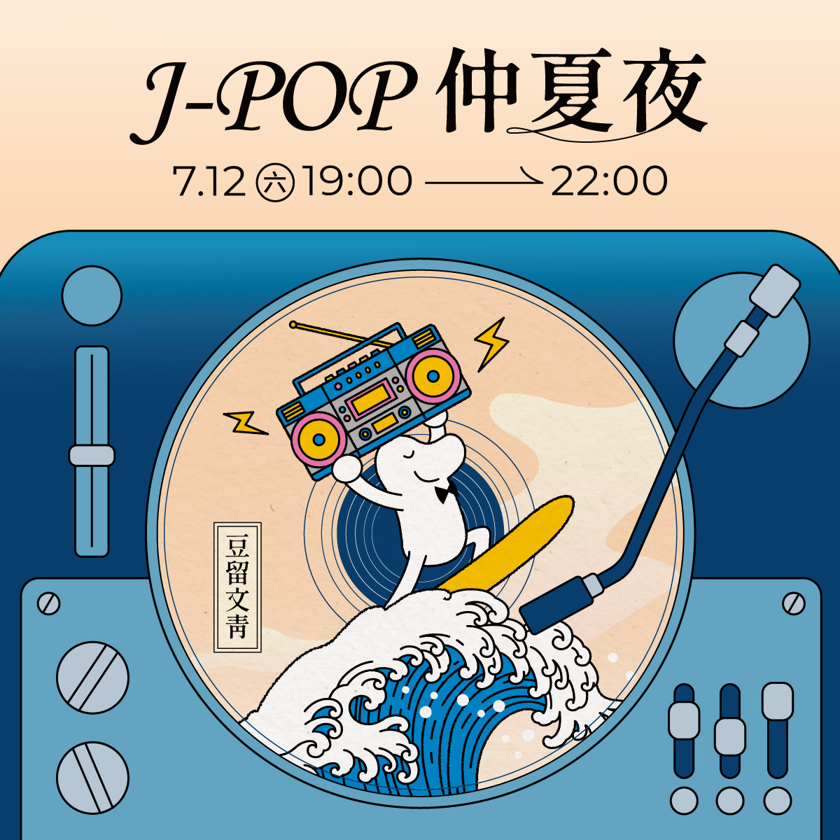 松山文創園區 - 🌊 2025夏日松一下，炒熱J POP魂！ 從平成到令和 臺北市影視音實驗教育機構 DJ團隊現場演出不斷電 搭配期間限定 ...