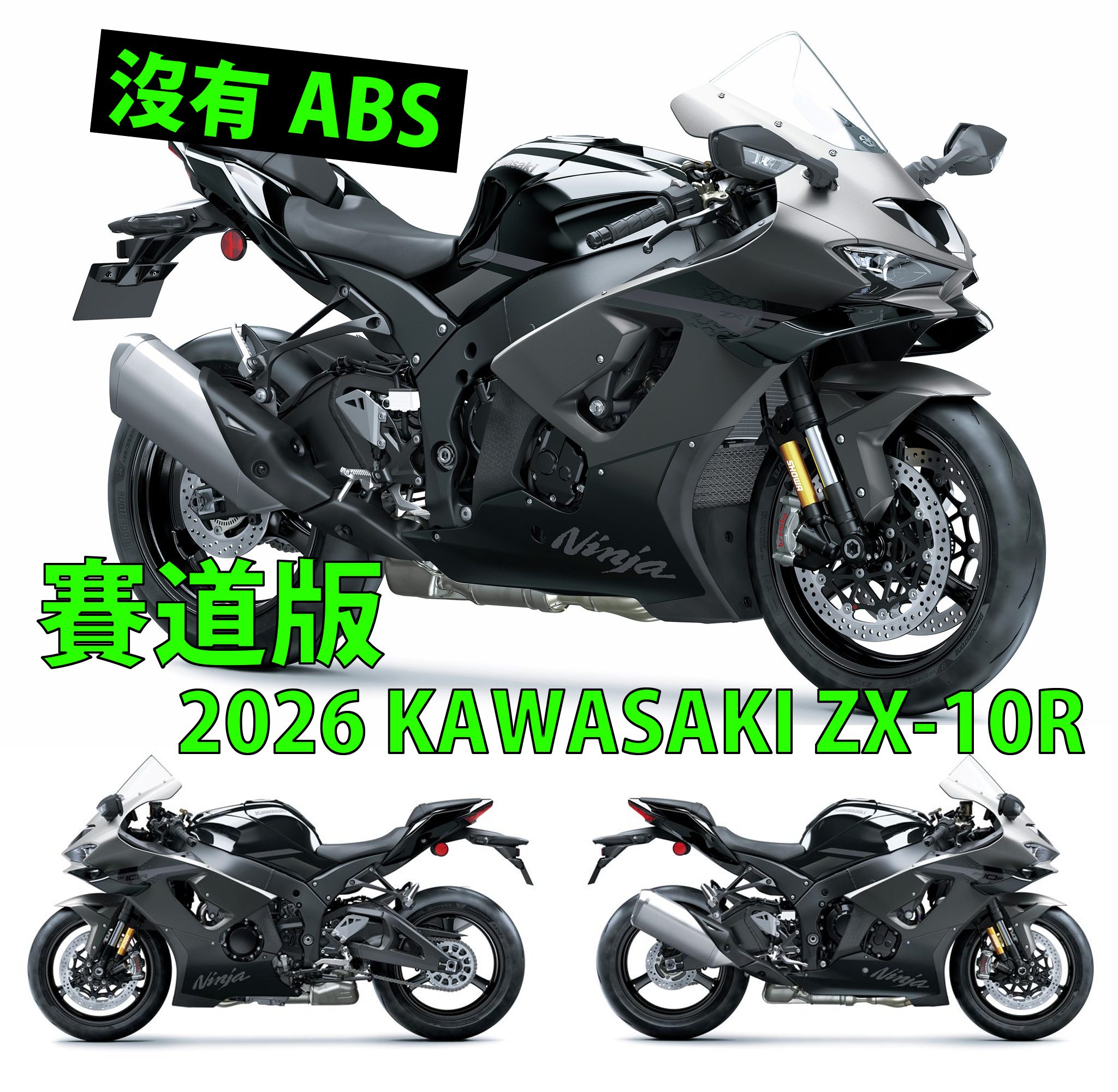 賽道版2026 KAWASAKI ZX-10R KAWASAKI、HONDA 及YAMAHA 都會為旗下的公