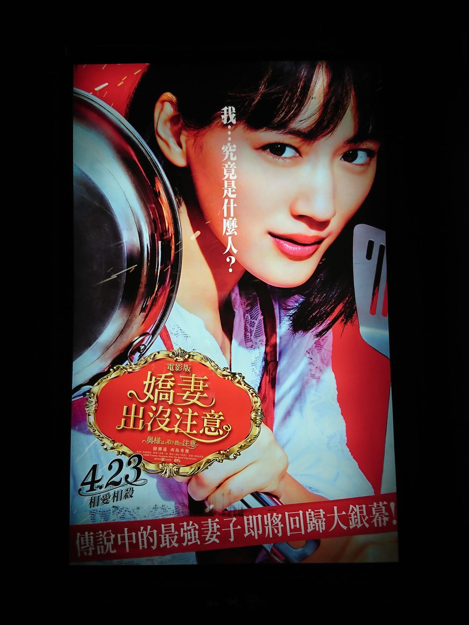 日本電影包場專門 - ／ 📣『電影版 嬌妻出沒注意』 ˗ˋˏ 第一版主視覺燈箱看板 百老匯影城 發現 ˎˊ˗ \... | Facebook