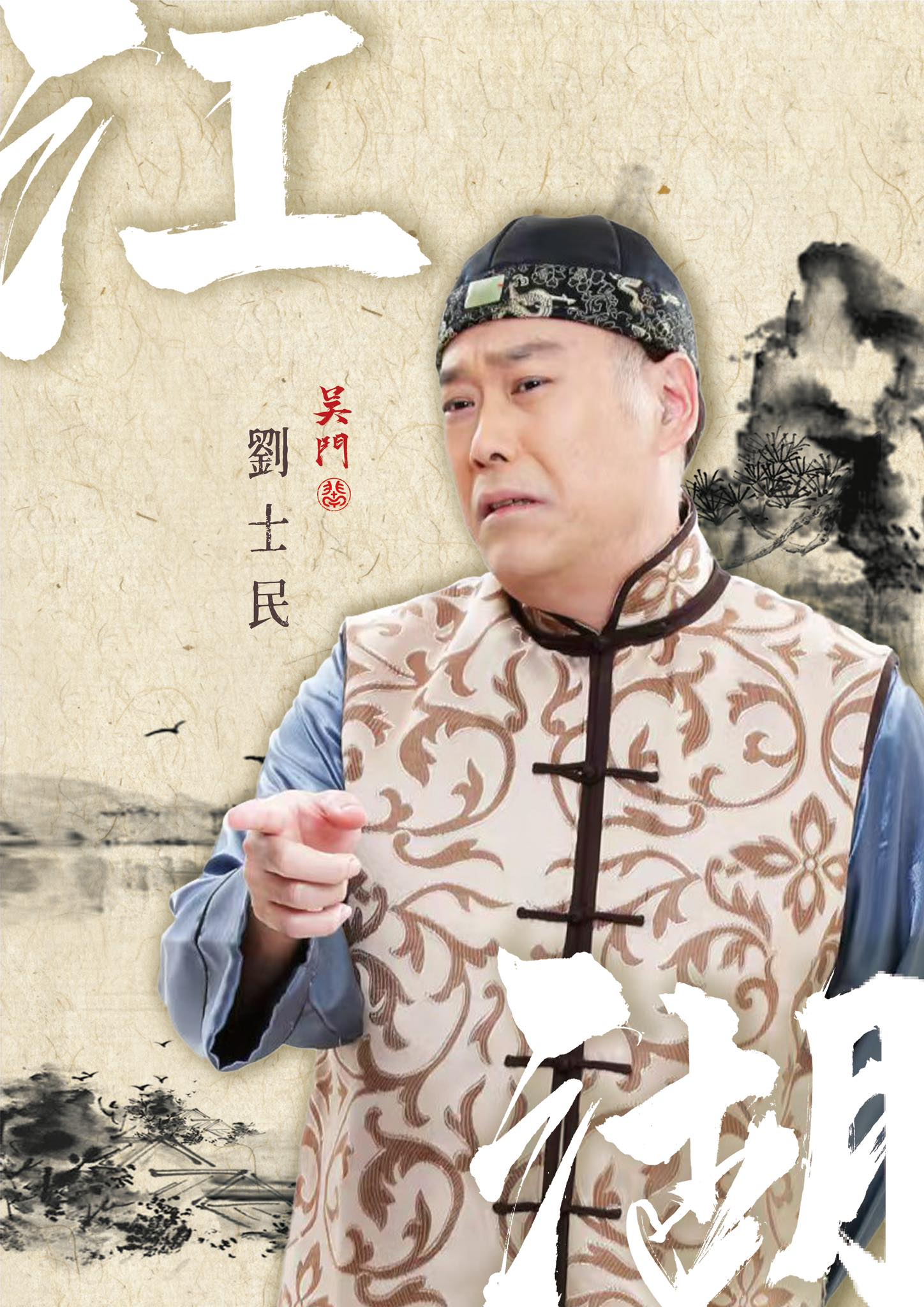 吳兆南相聲劇藝社 - 【活動】 說江湖， 有誰能比 #劉士民 更有話語權？ 📺從電視到電影🎞️ 從古裝劇到年代劇 名符其實的 「老江湖」💪🏻 ...