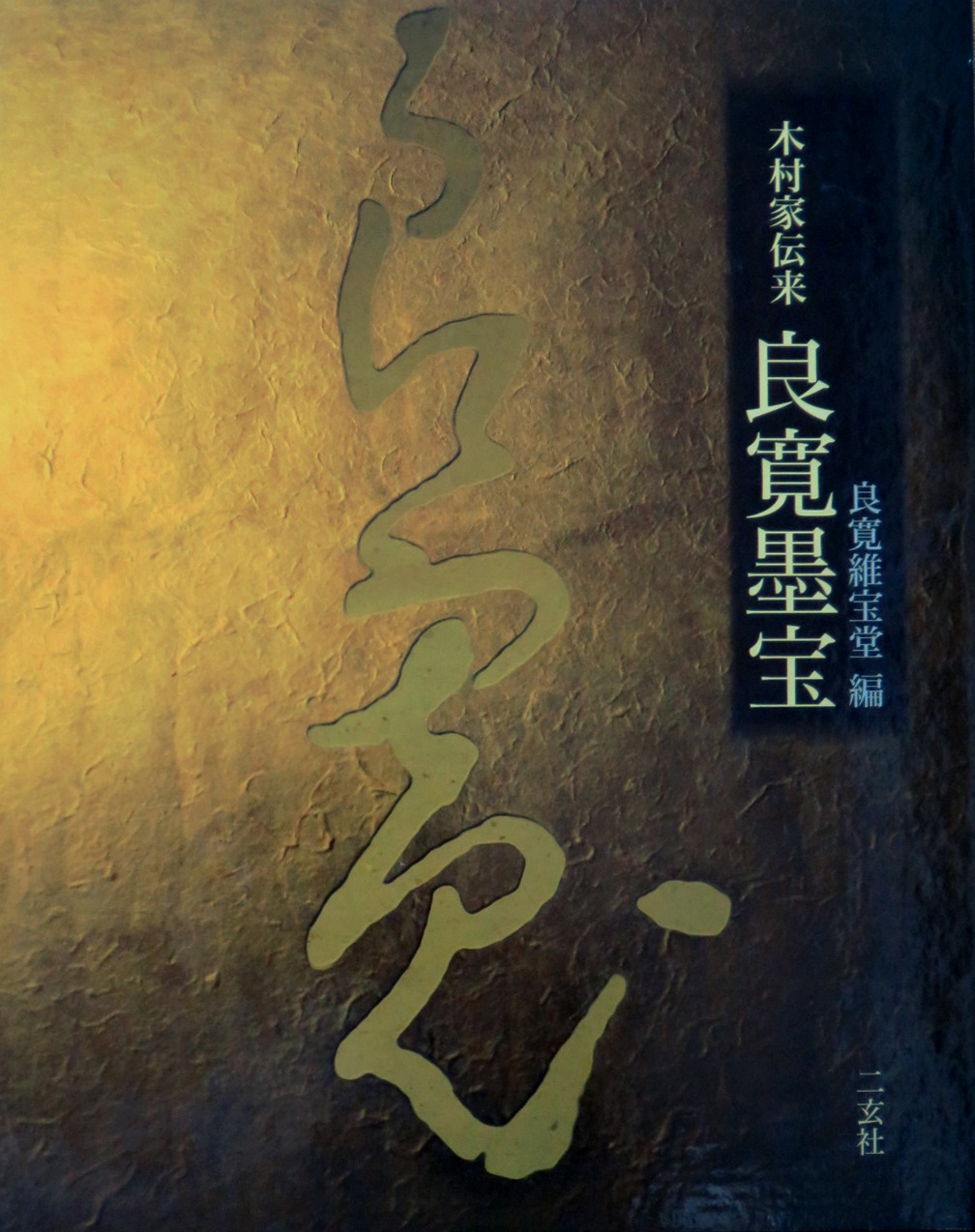 一日一書日日是好日】-----絕版、1部。 木村家伝来「良寛墨宝」(精裝