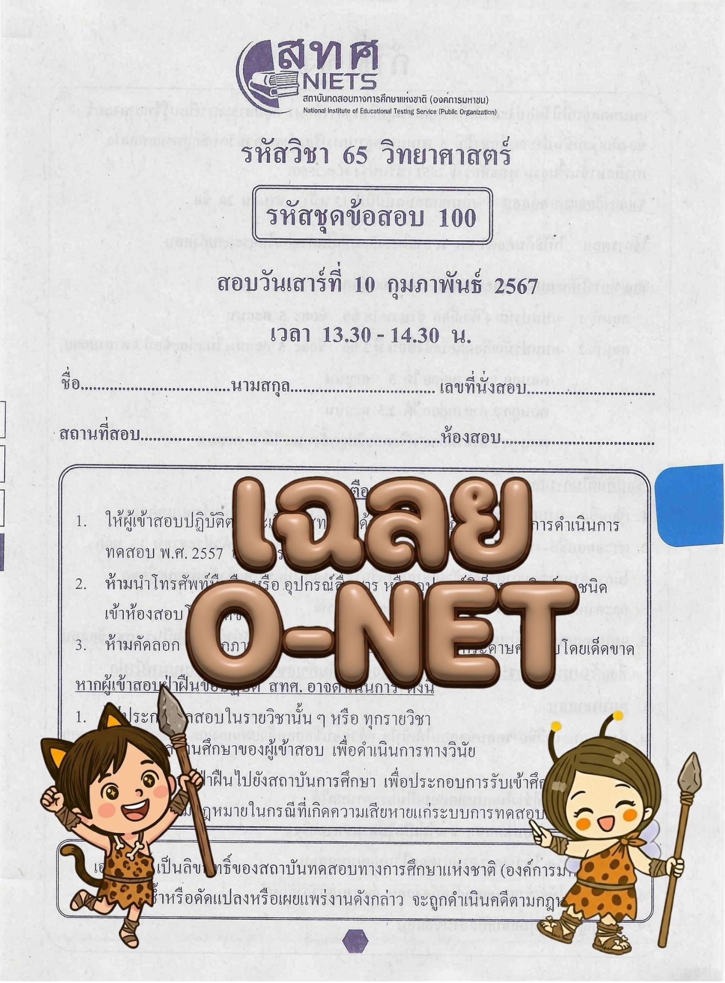 ทดลองวิทย์ครูฟา - ตัวช่วยติว O-net 68 วิทย์ ป.6 🧭... | Facebook