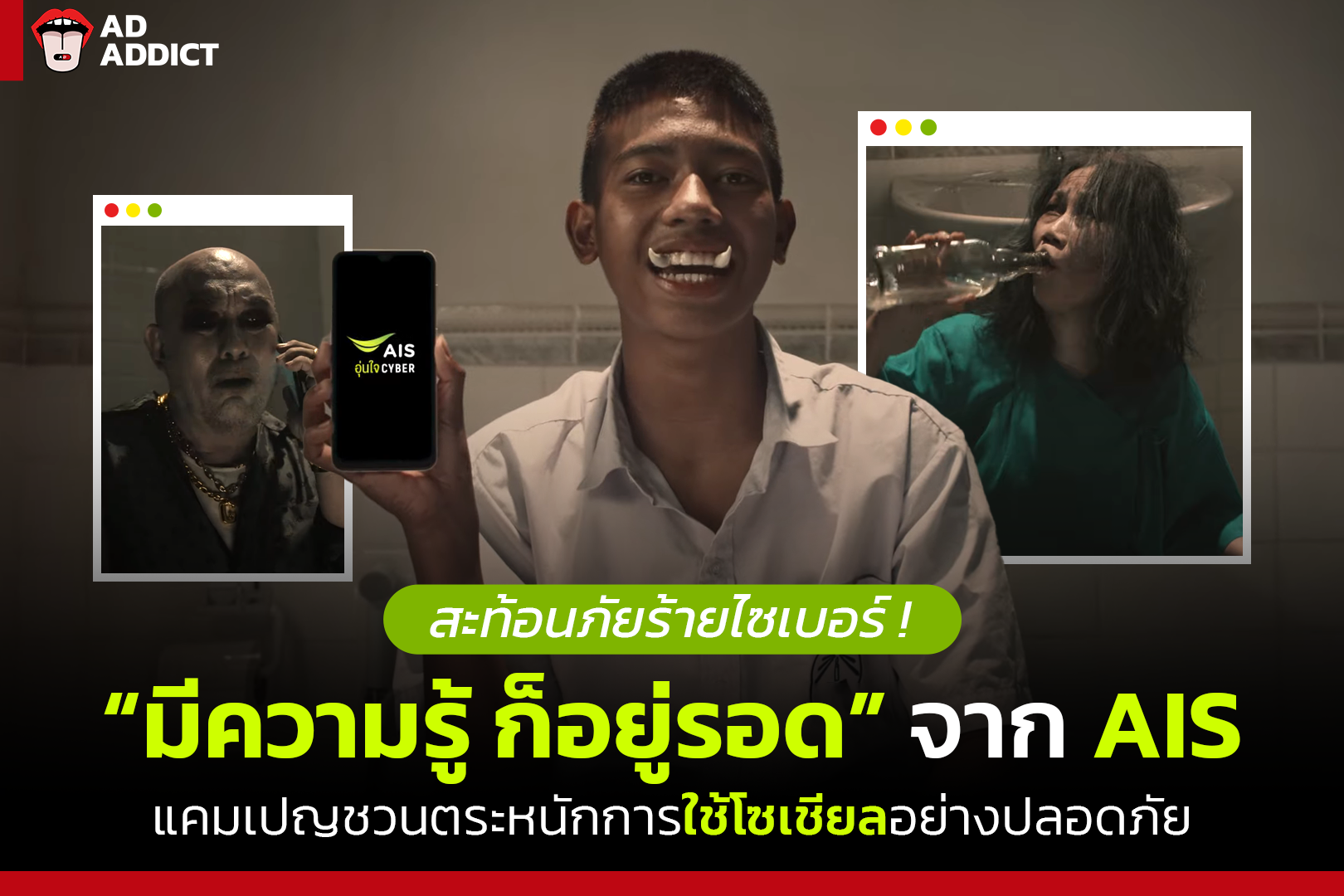 AD ADDICT - สะท้อนภัยร้ายไซเบอร์ ! ผ่าน “มีความรู้... | Facebook
