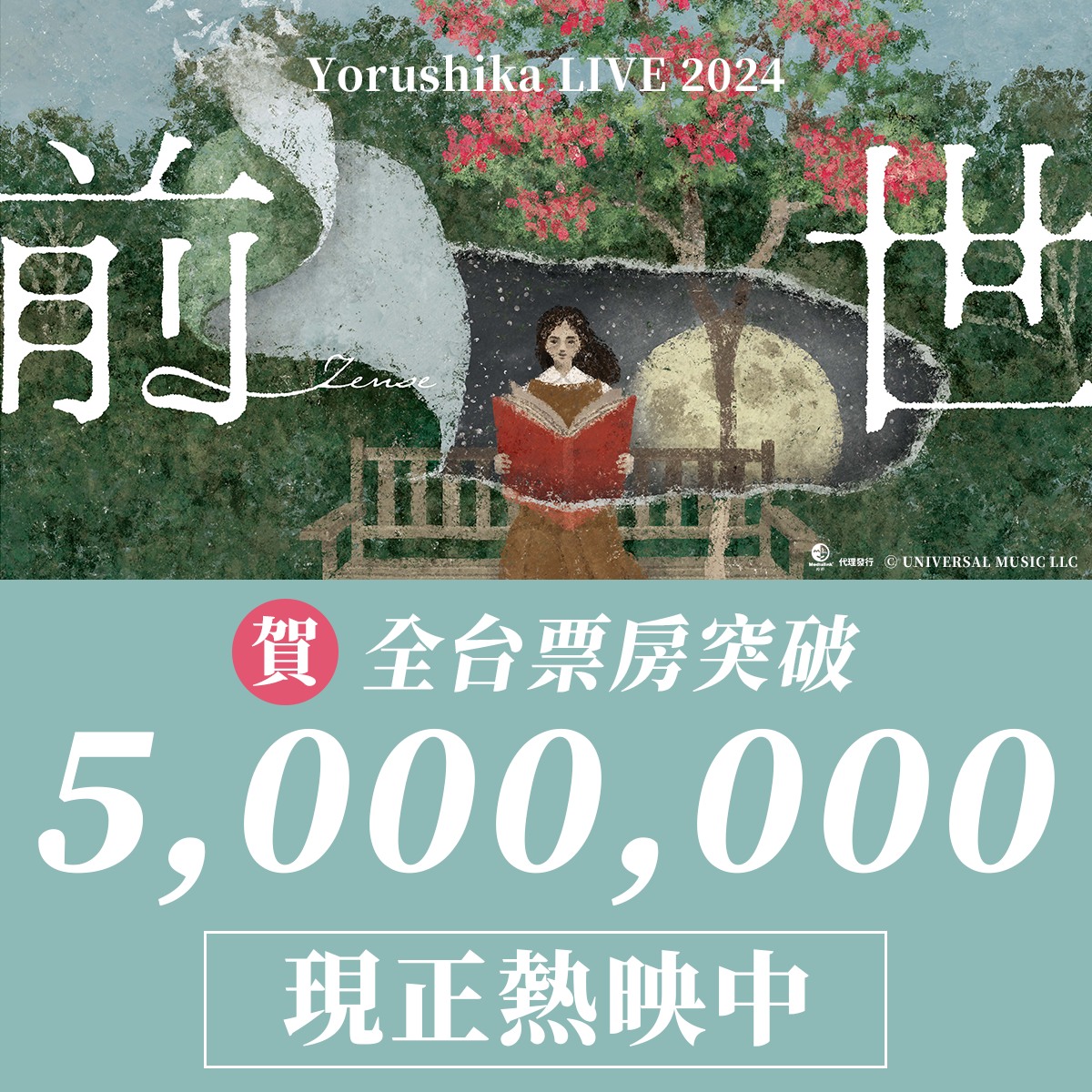 Medialink - 🎬《Yorushika LIVE 2024「前世」》 ㊗️🎊恭喜全台票房突破500萬🎊㊗️ 感謝大家的熱情支持💪 本次 ...
