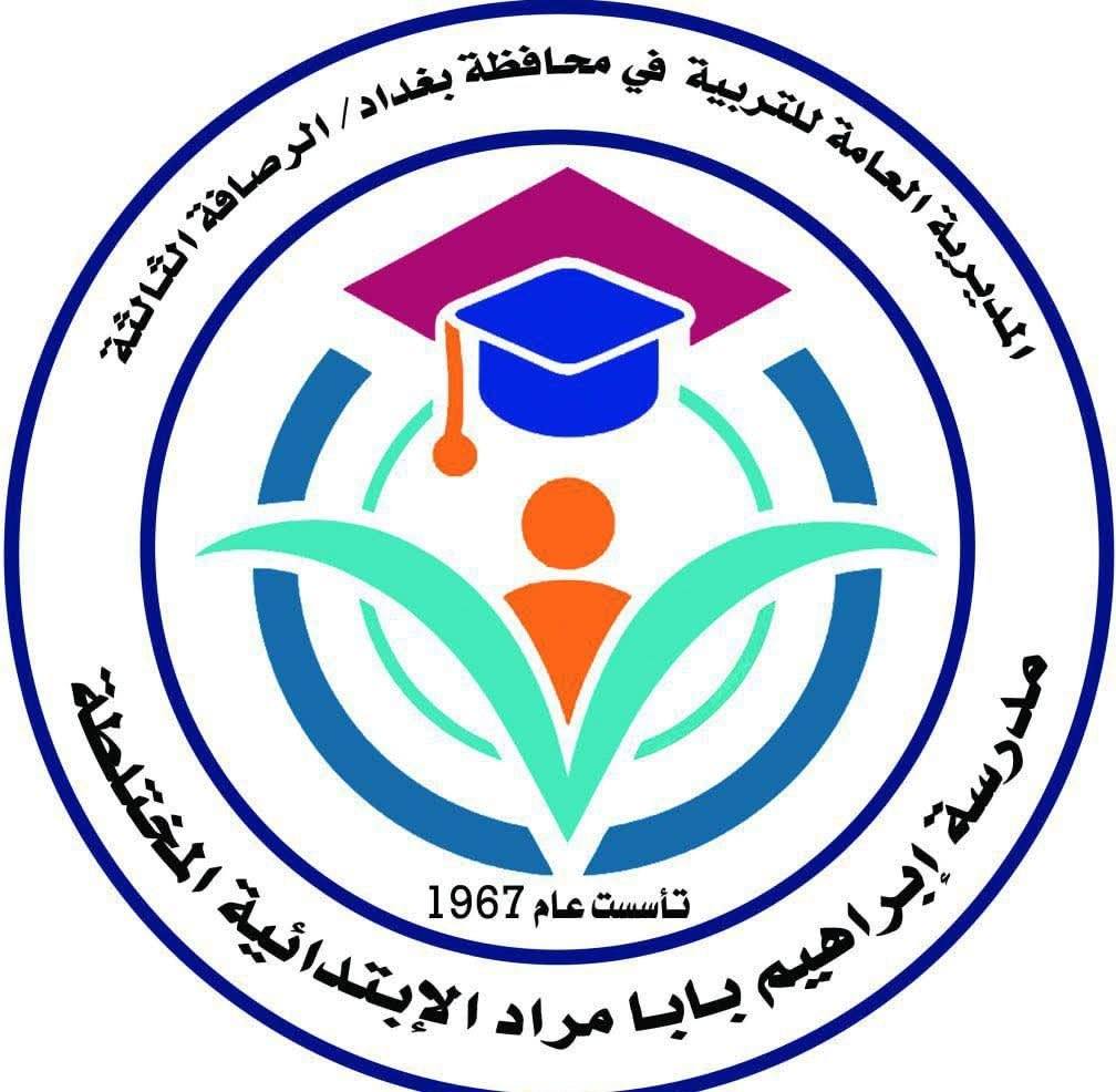 تعاون الاهالي مع بابا مراد تشكر ادارة مدرسة ابراهيم بابا مراد ...